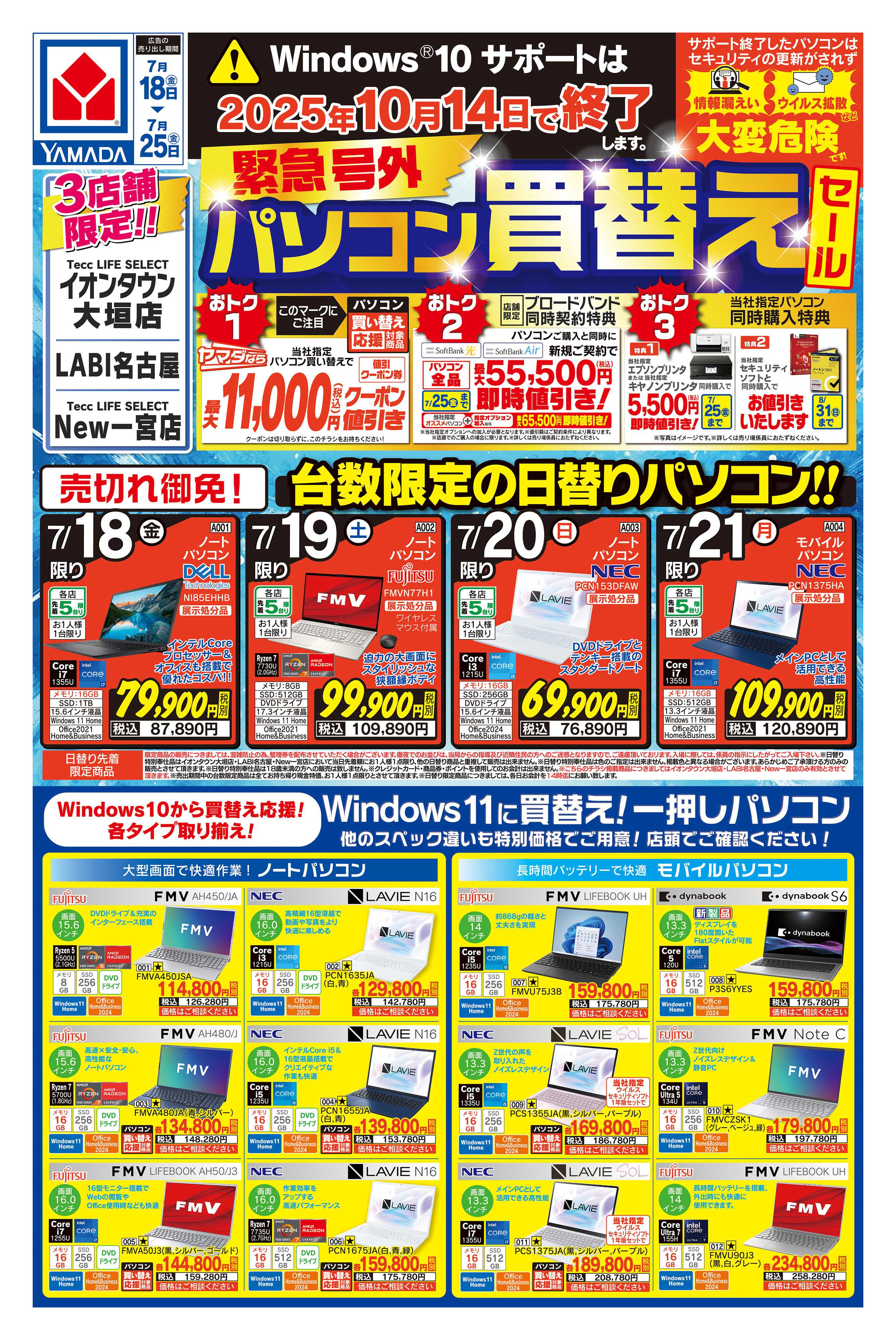 ヤマダデンキ 緊急号外 パソコン買替えセール