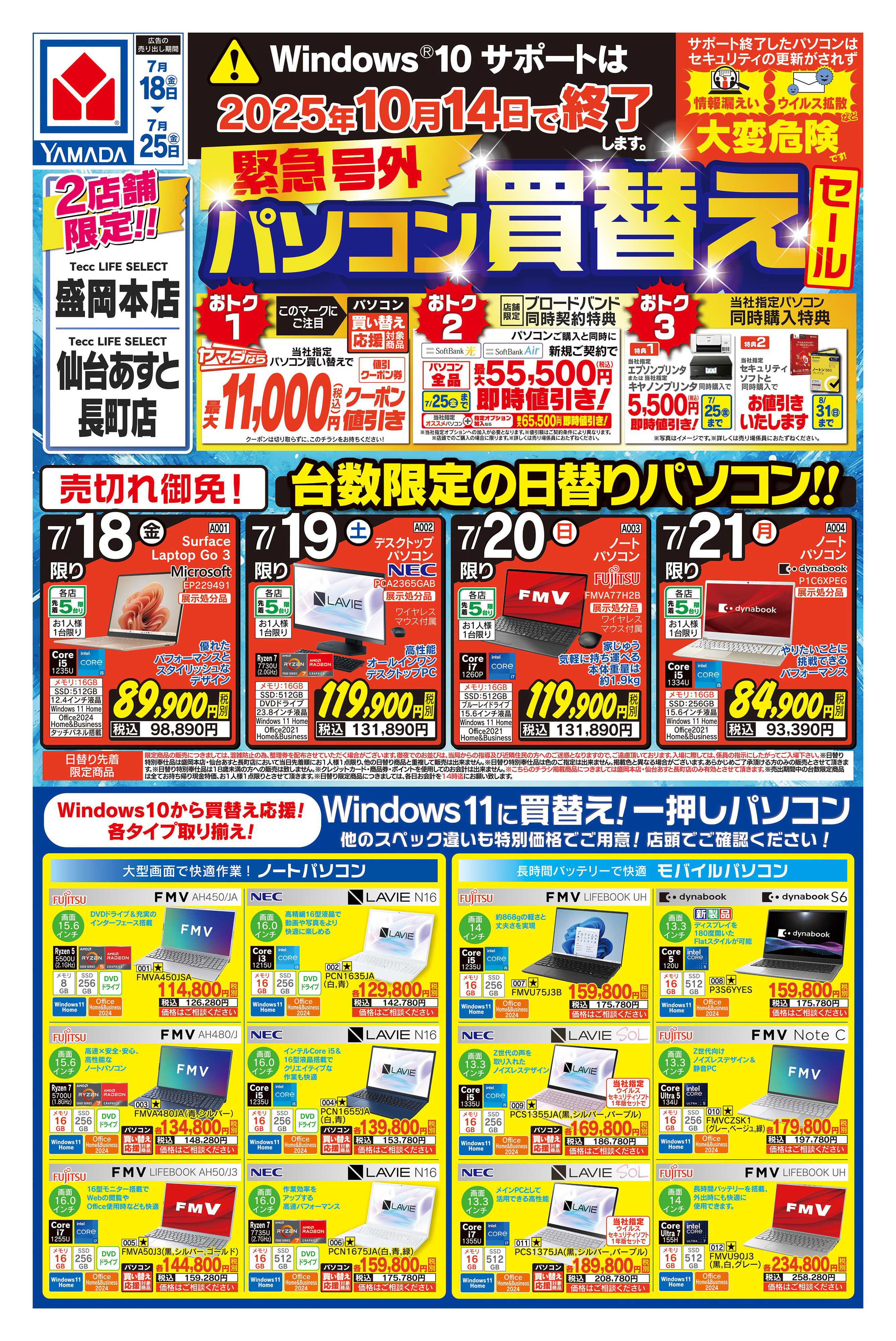 ヤマダデンキ 緊急号外 パソコン買替えセール