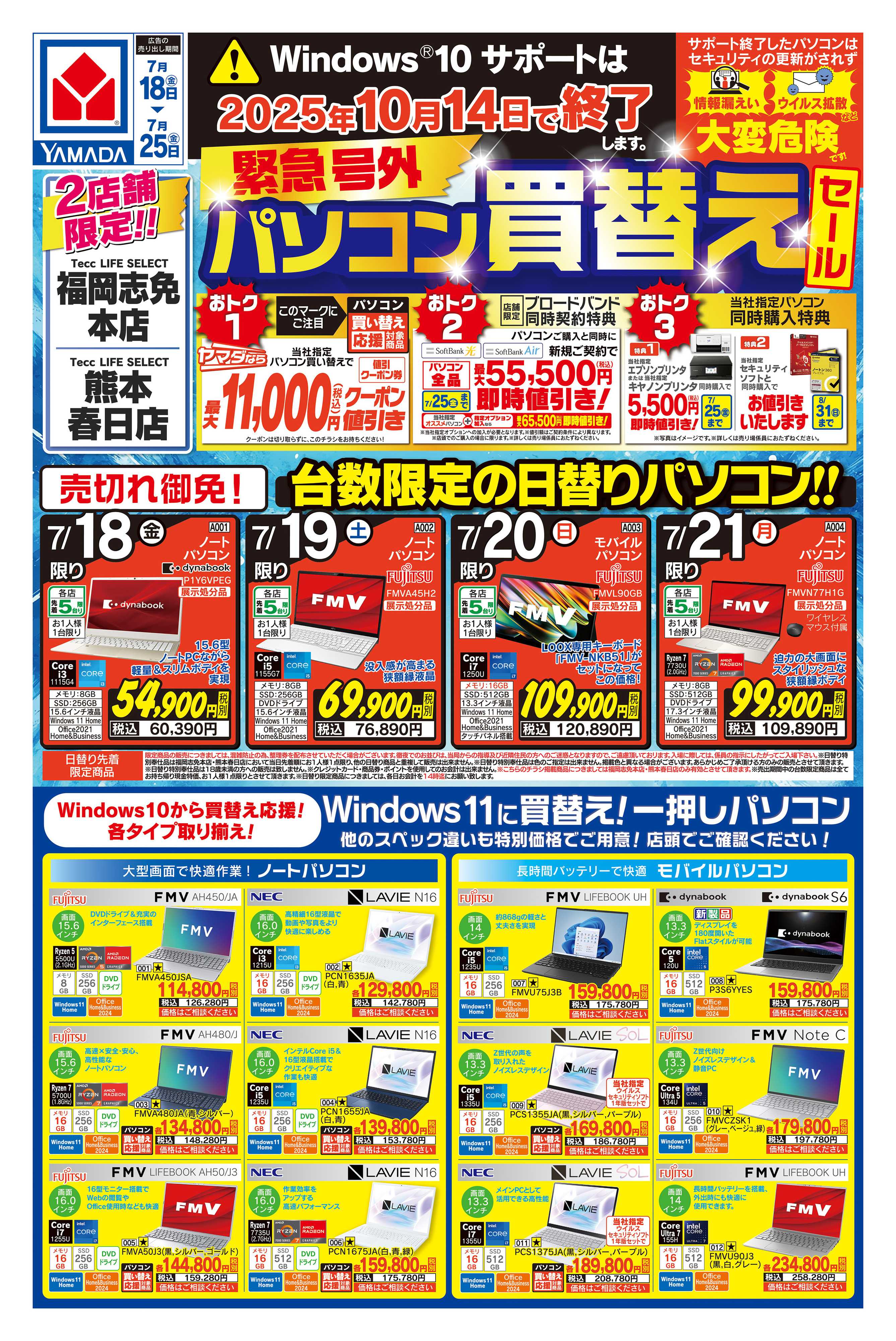 ヤマダデンキ 緊急号外 パソコン買替えセール