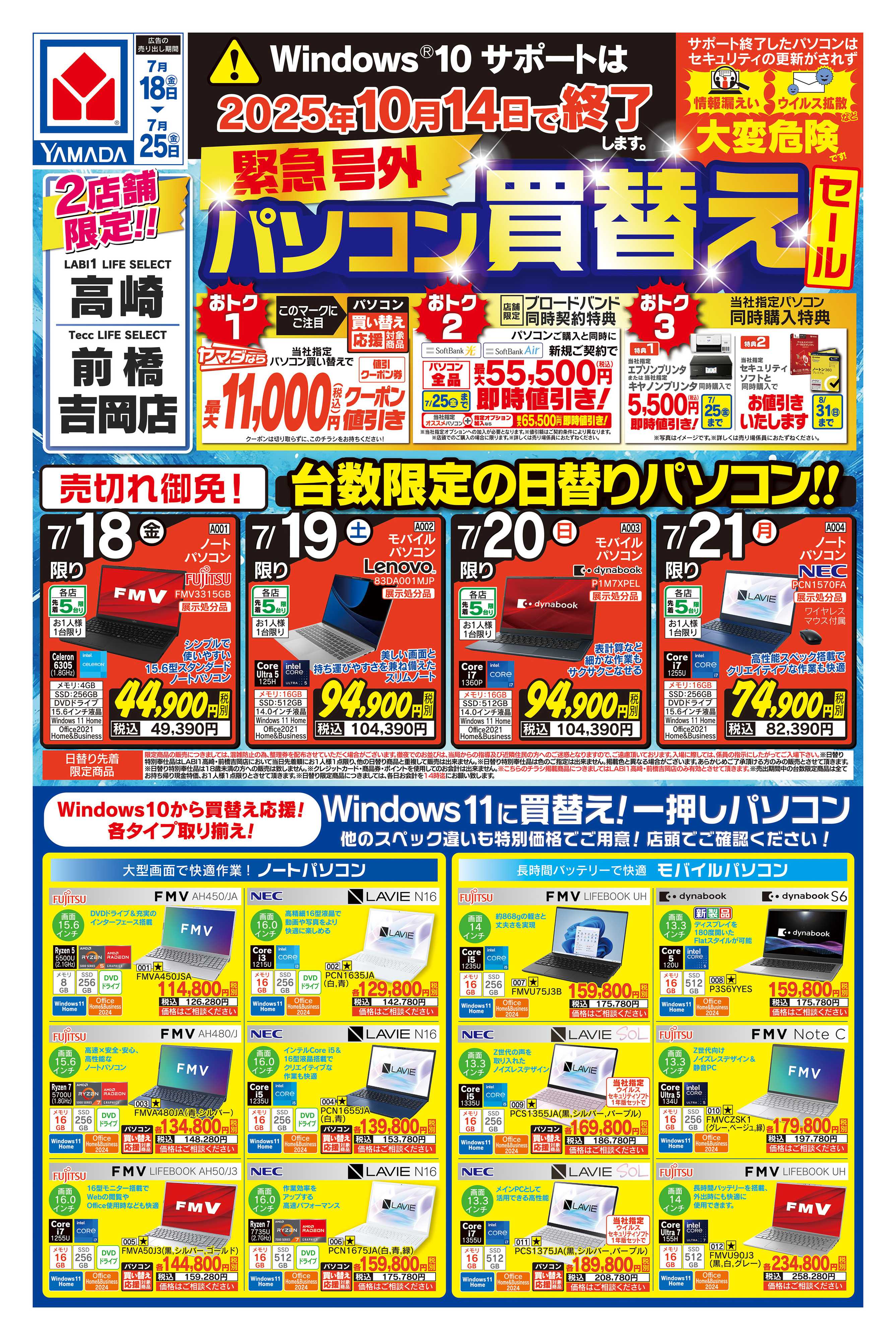 ヤマダデンキ 緊急号外 パソコン買替えセール