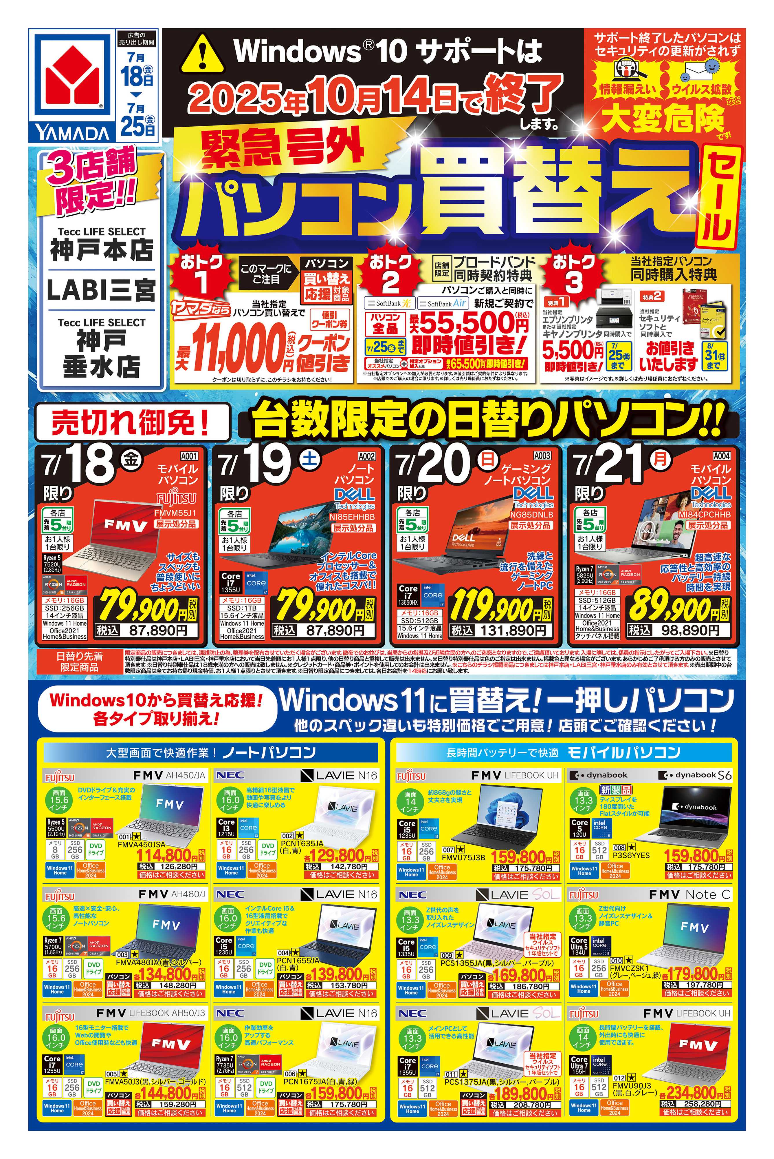 ヤマダデンキ 緊急号外 パソコン買替えセール