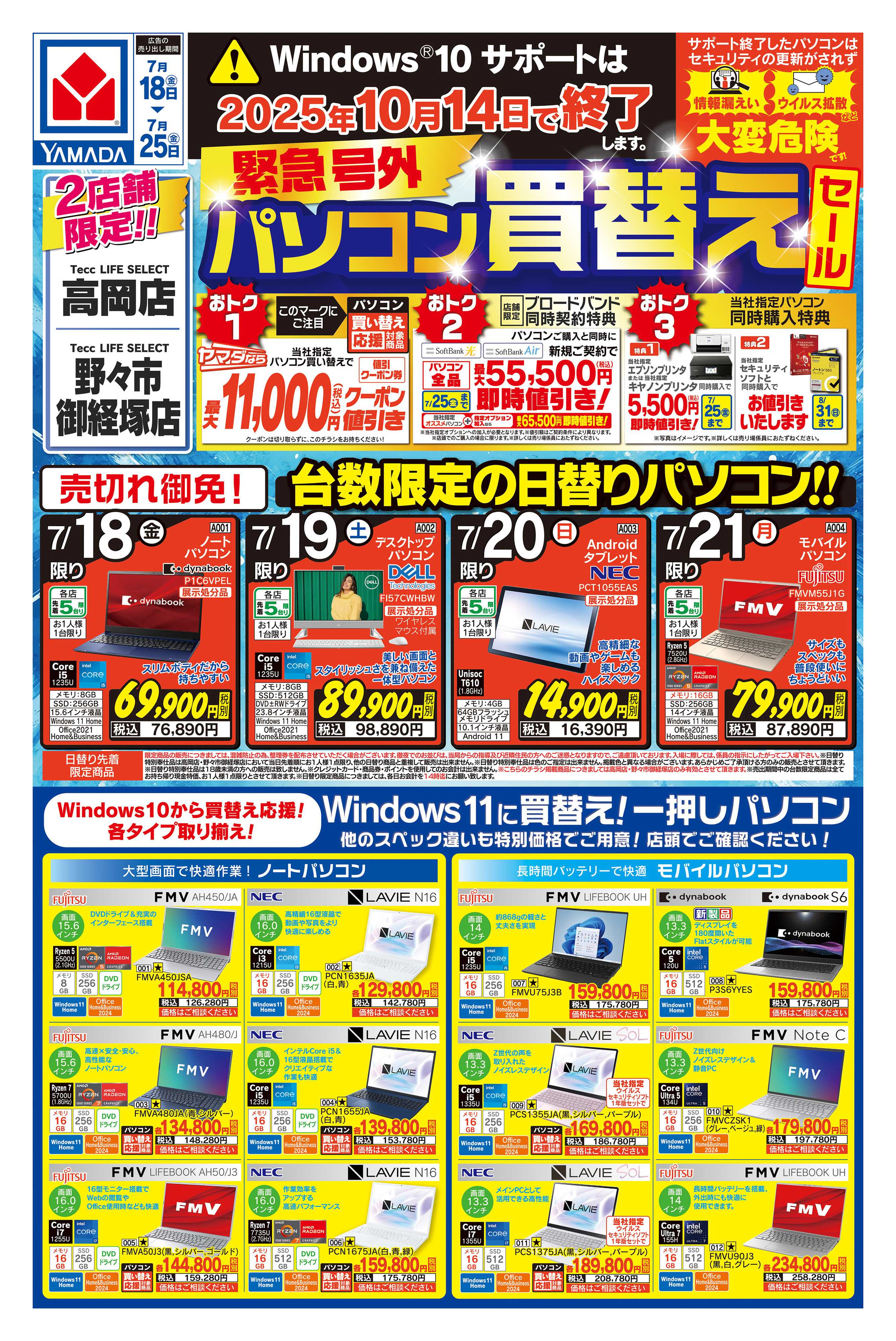 ヤマダデンキ 緊急号外 パソコン買替えセール