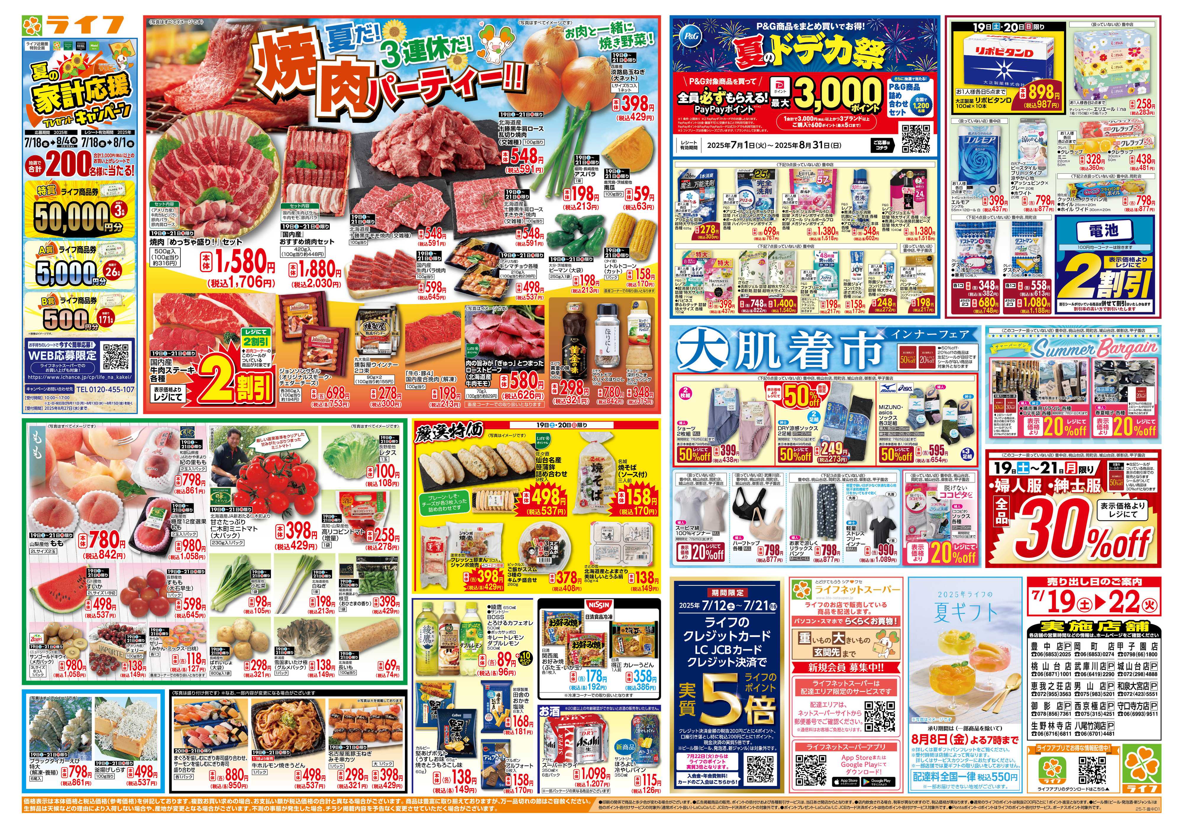 ライフ 7/19は土用の丑の日！＆家計応援祭