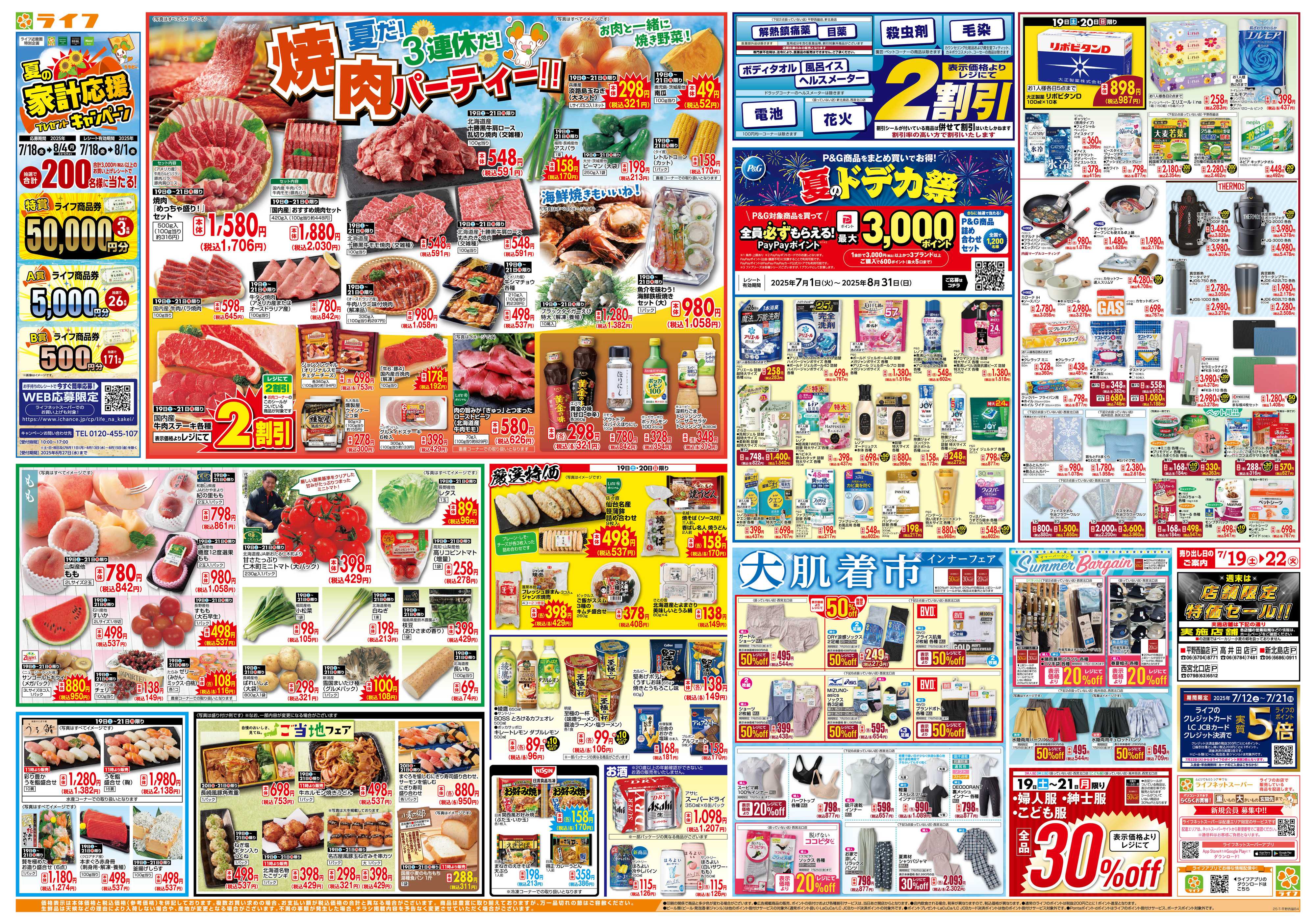 ライフ 7/19は土用の丑の日！＆家計応援祭