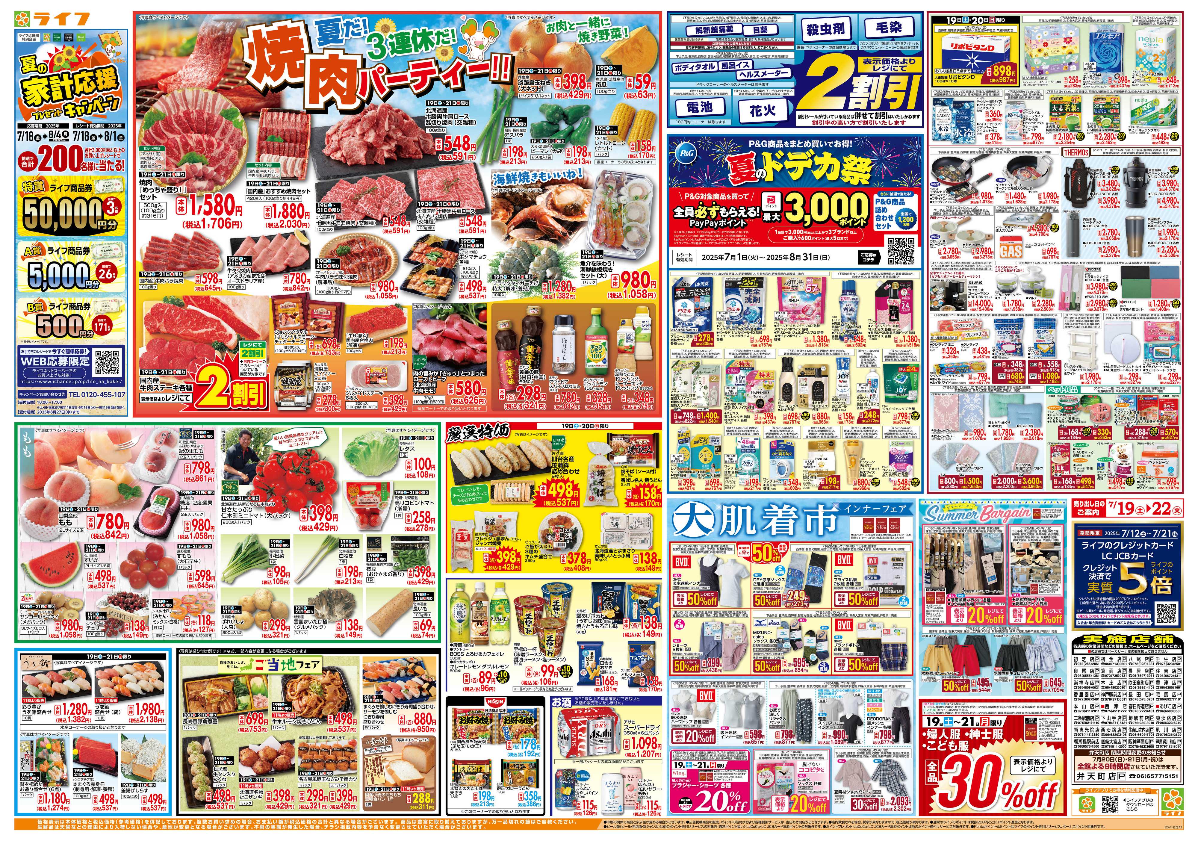 ライフ 7/19は土用の丑の日！＆家計応援祭