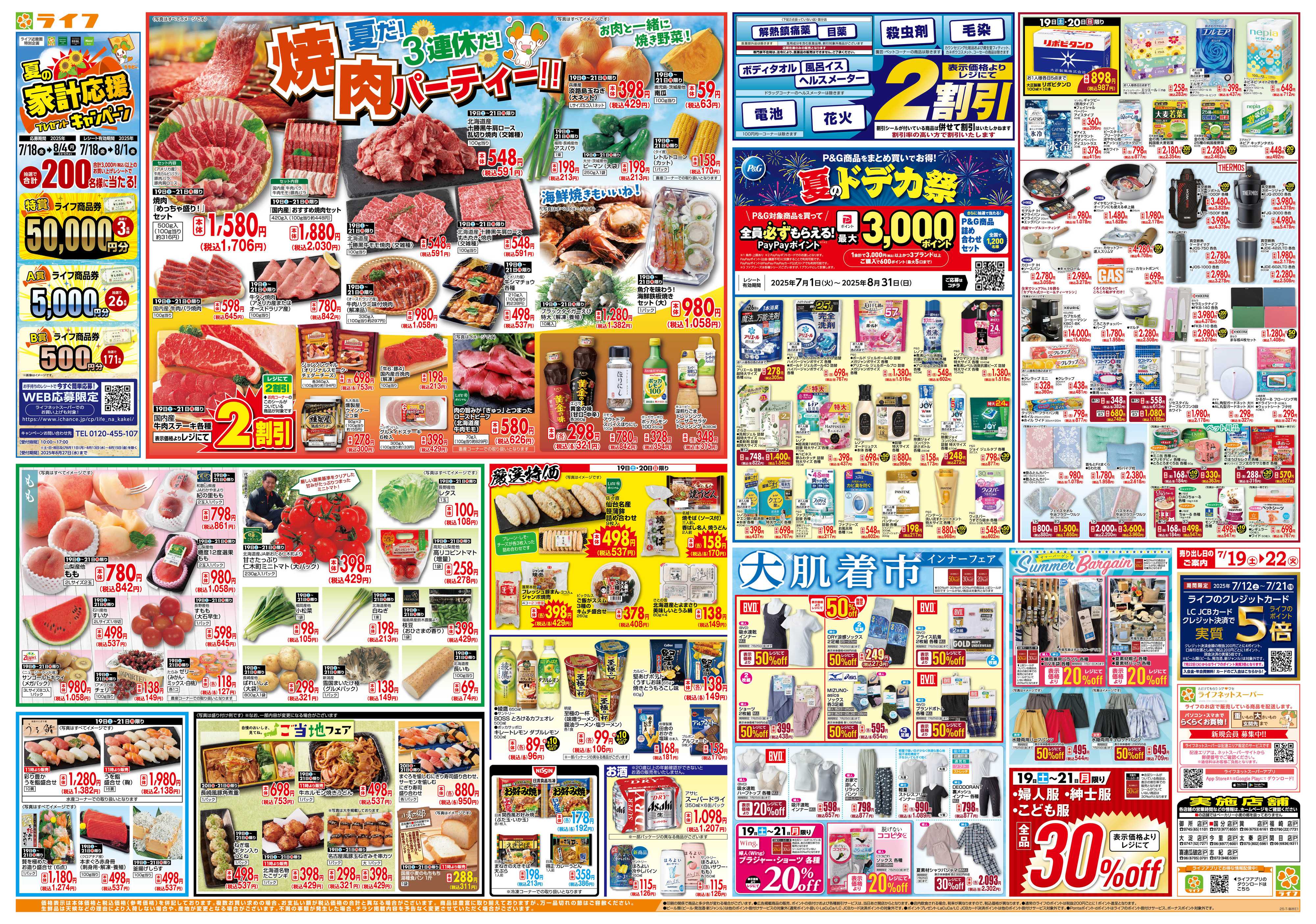 ライフ 7/19は土用の丑の日！＆家計応援祭