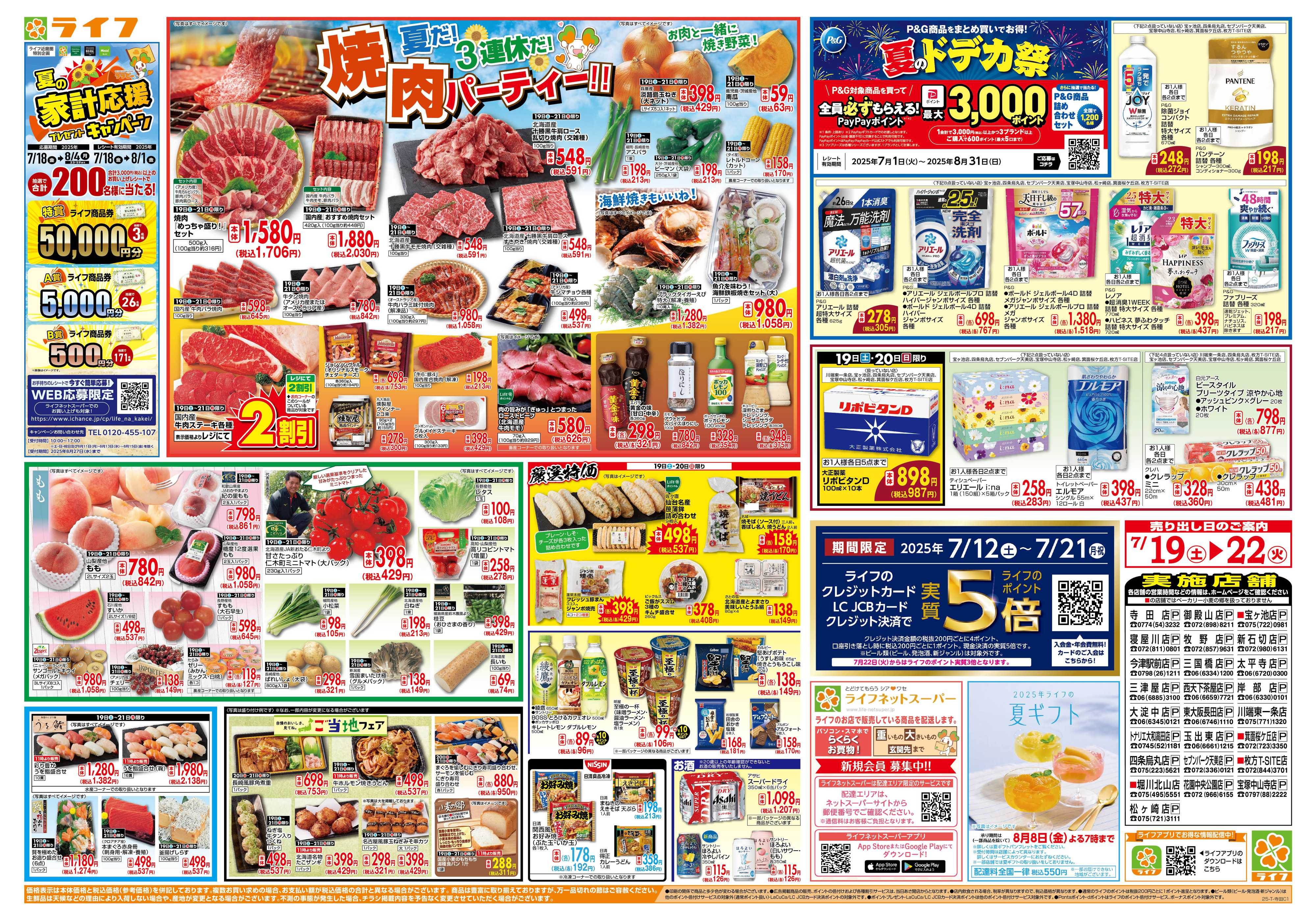 ライフ 7/19は土用の丑の日！＆家計応援祭