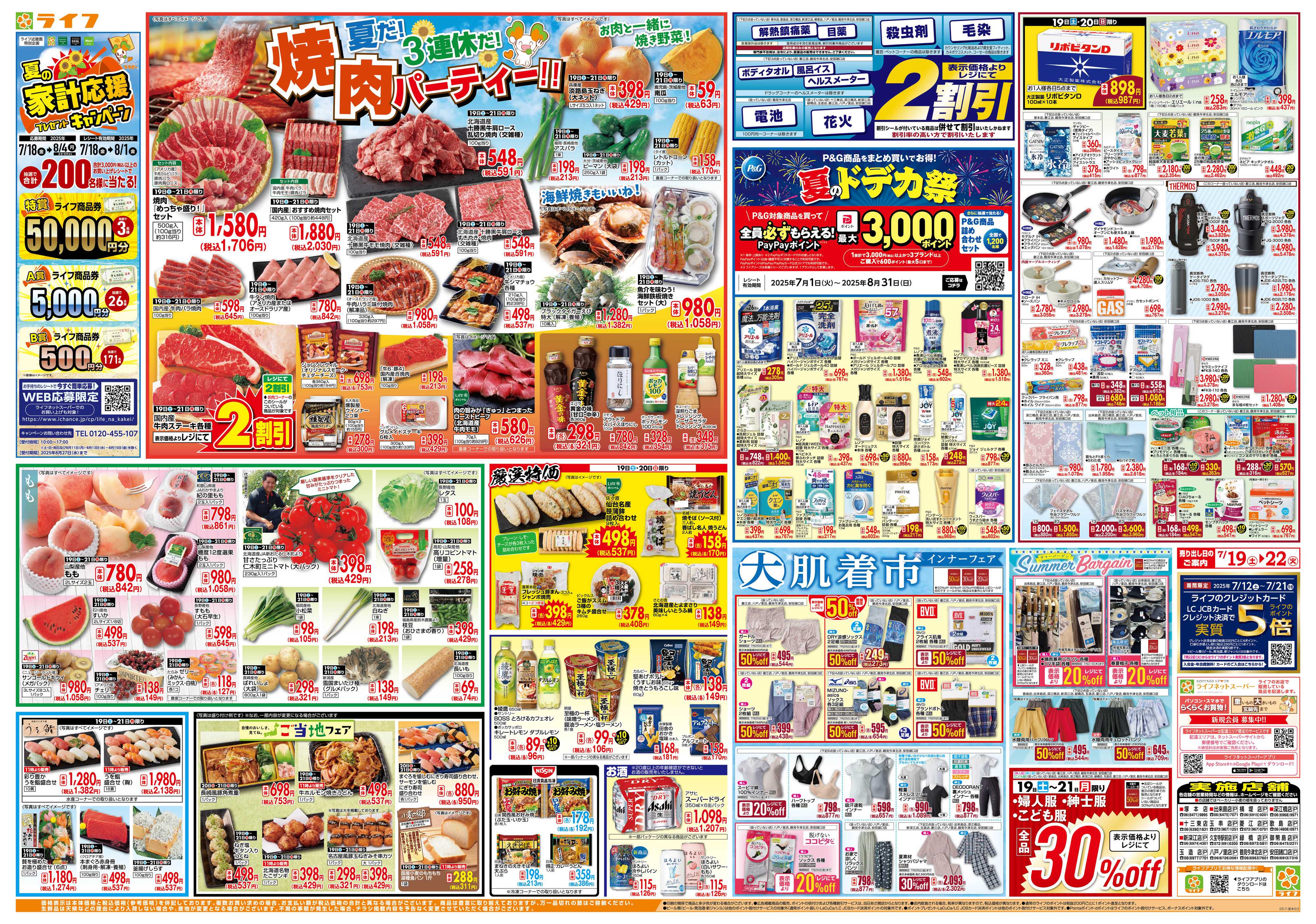 ライフ 7/19は土用の丑の日！＆家計応援祭