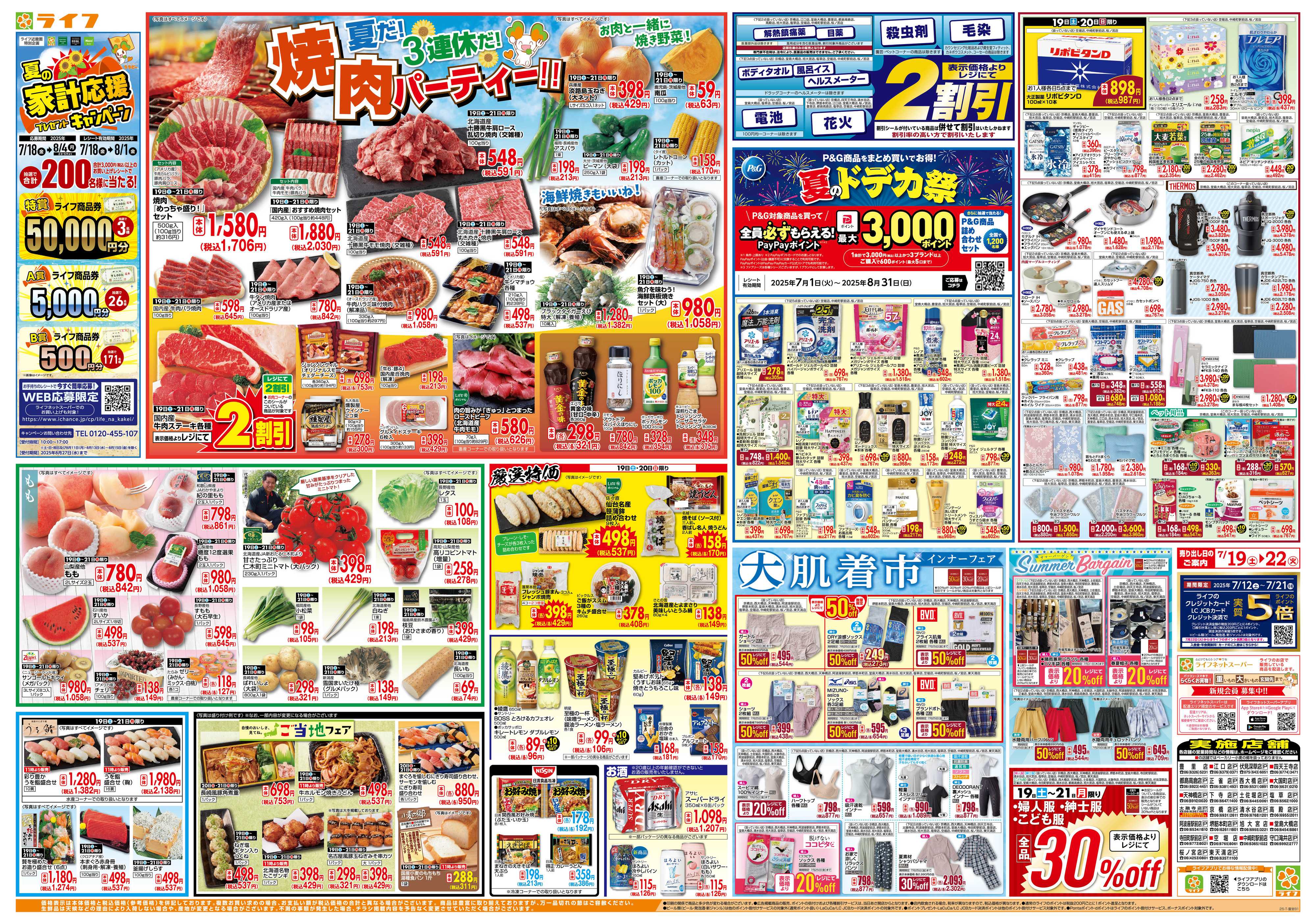 ライフ 7/19は土用の丑の日！＆家計応援祭