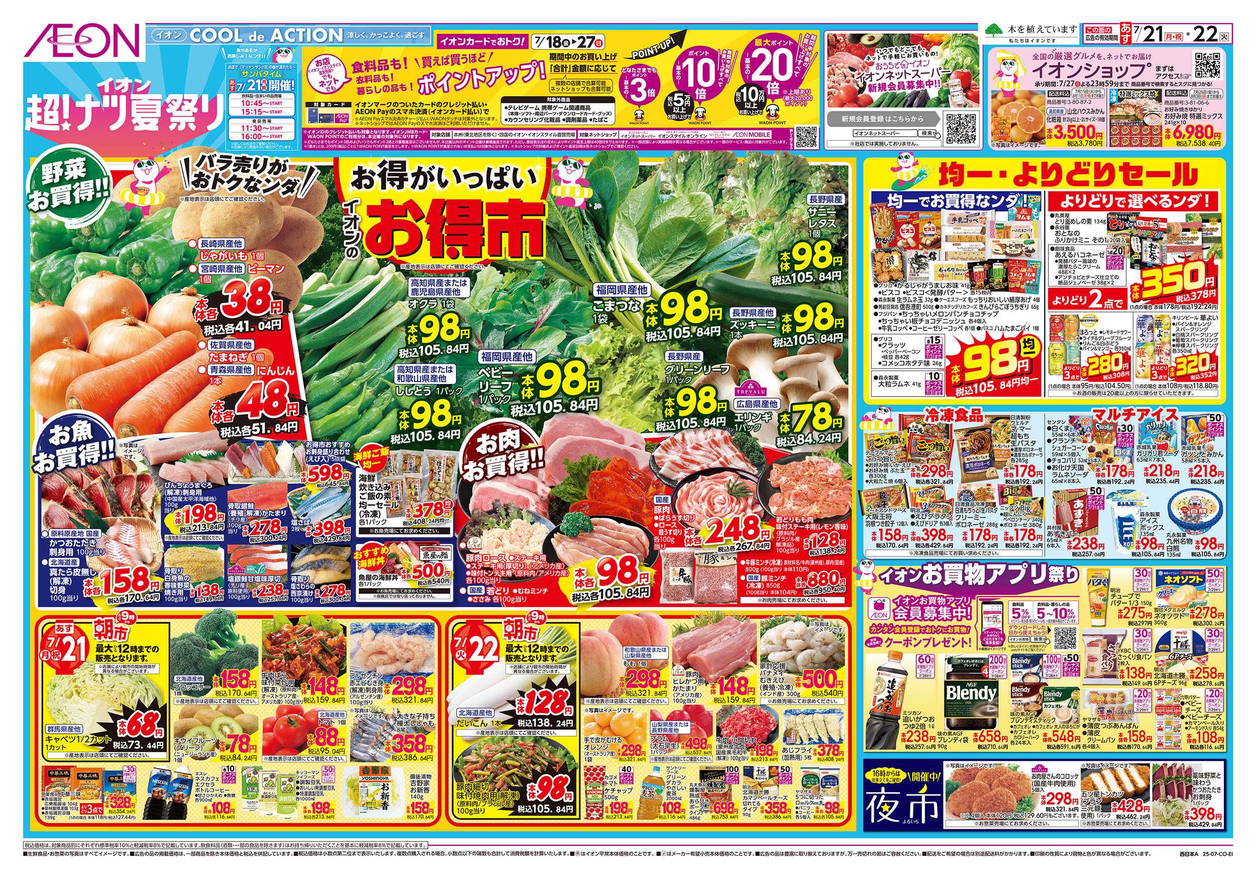 イオン 第22週　7/21号　超ナツ夏祭り2弾