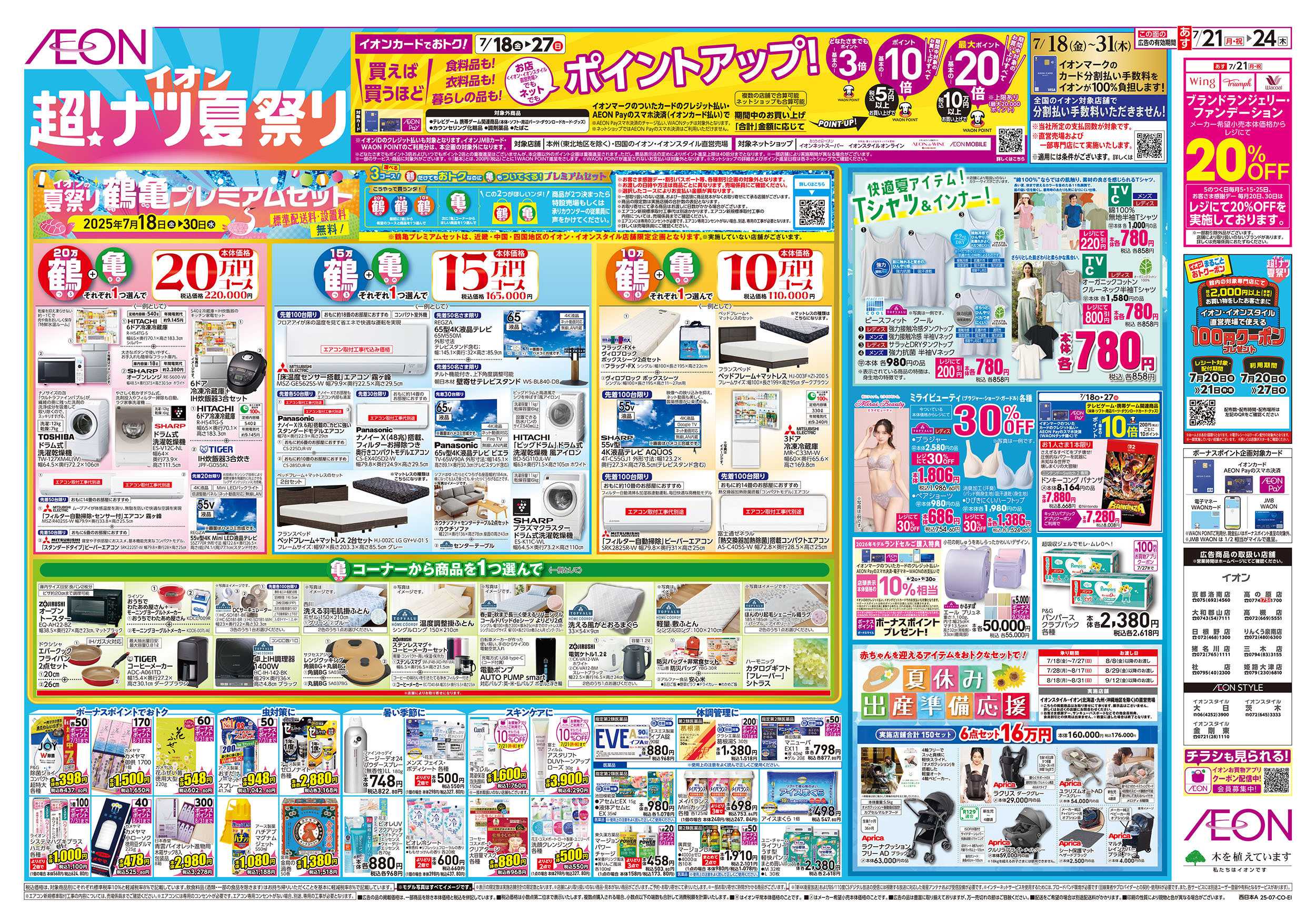 イオン 第22週　7/21号　超ナツ夏祭り2弾