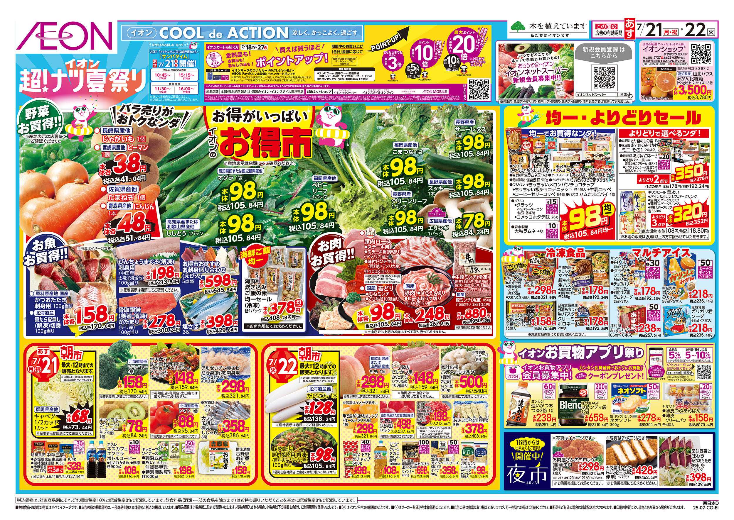 イオン 第22週　7/21号　超ナツ夏祭り2弾