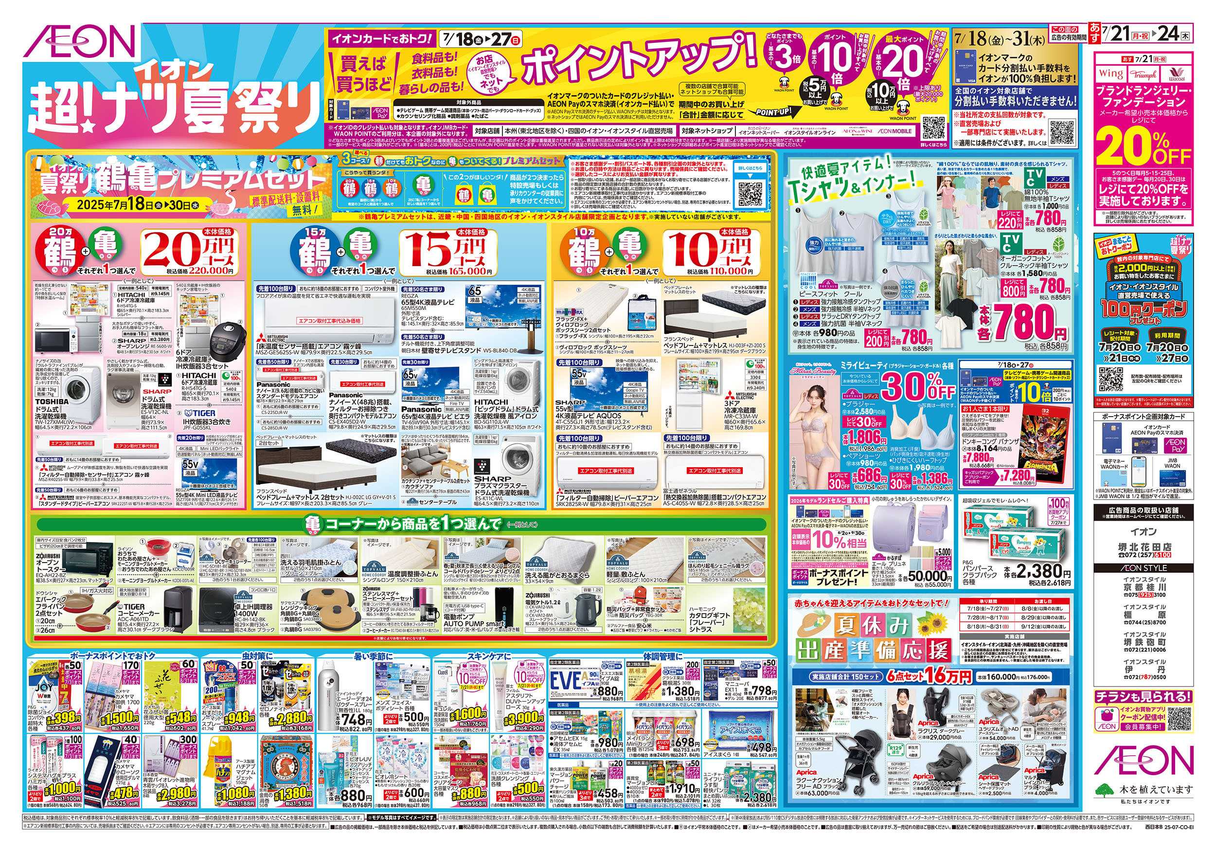 イオンスタイル 第22週　7/21号　超ナツ夏祭り2弾