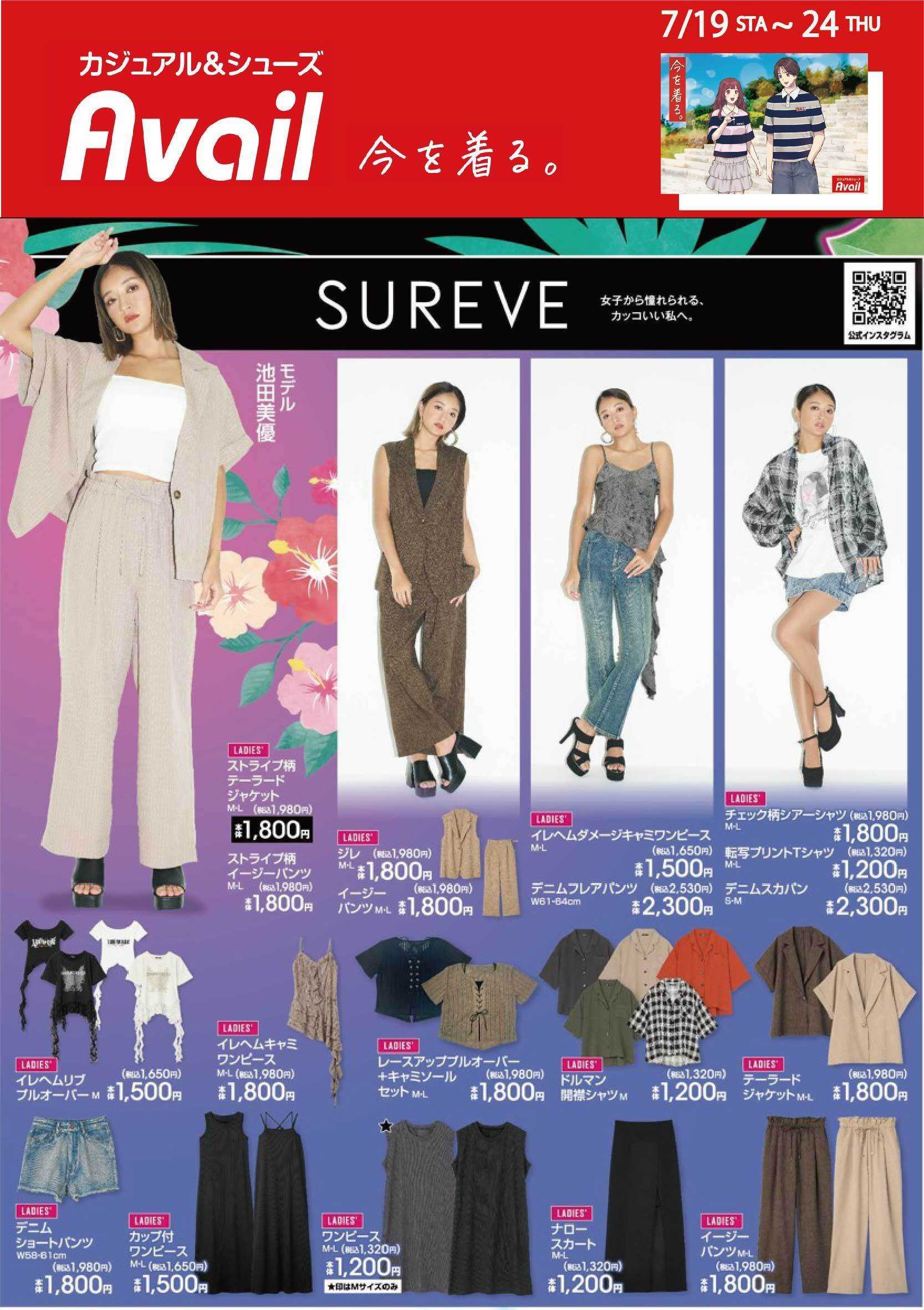 アベイル TRENDアイテム～SUREVE～