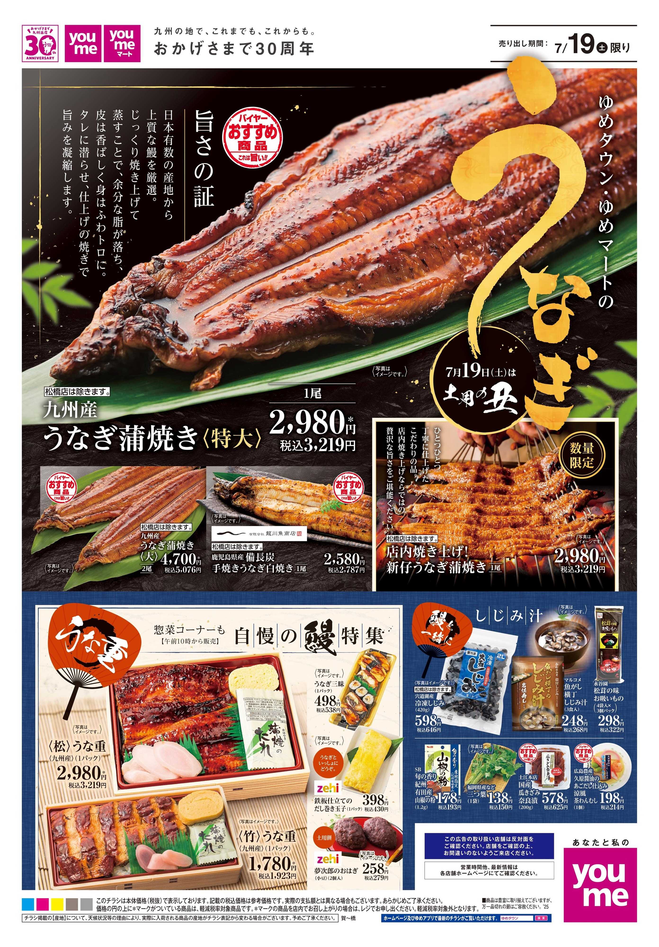 ゆめタウン 7/19(土)限り