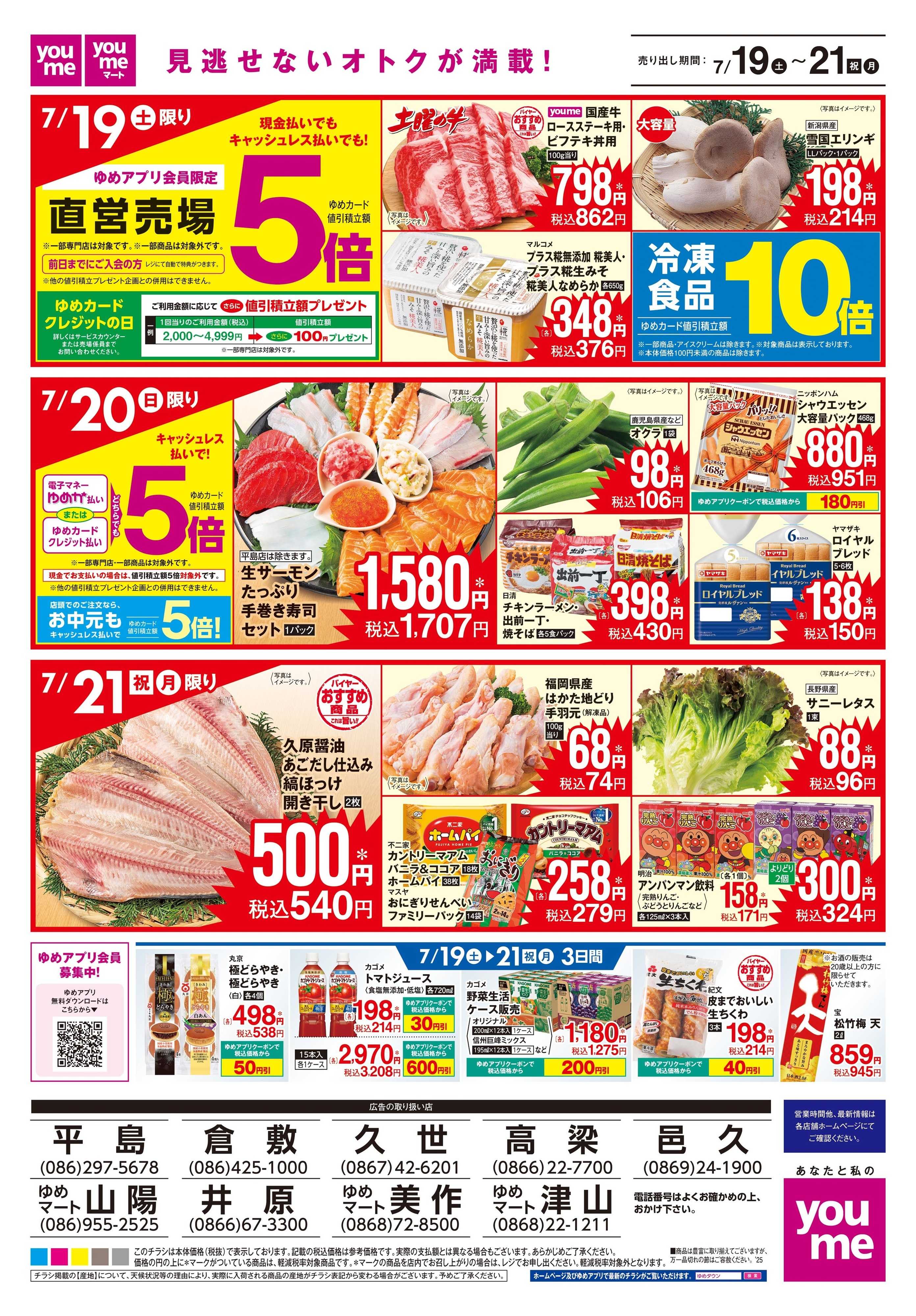 ゆめタウン 7/19(土)-7/21(祝・月)