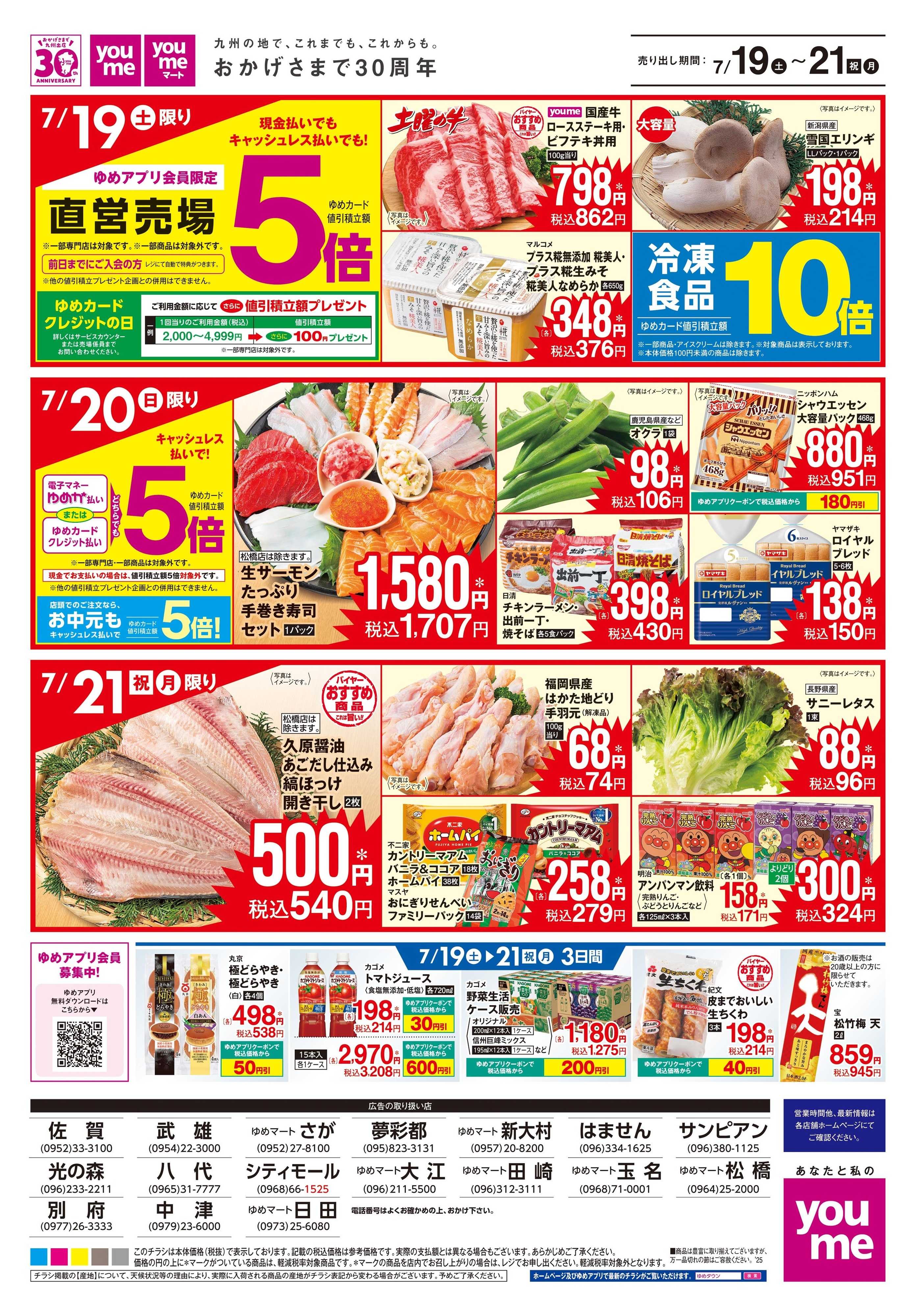 ゆめタウン 7/19(土)-7/21(祝・月)