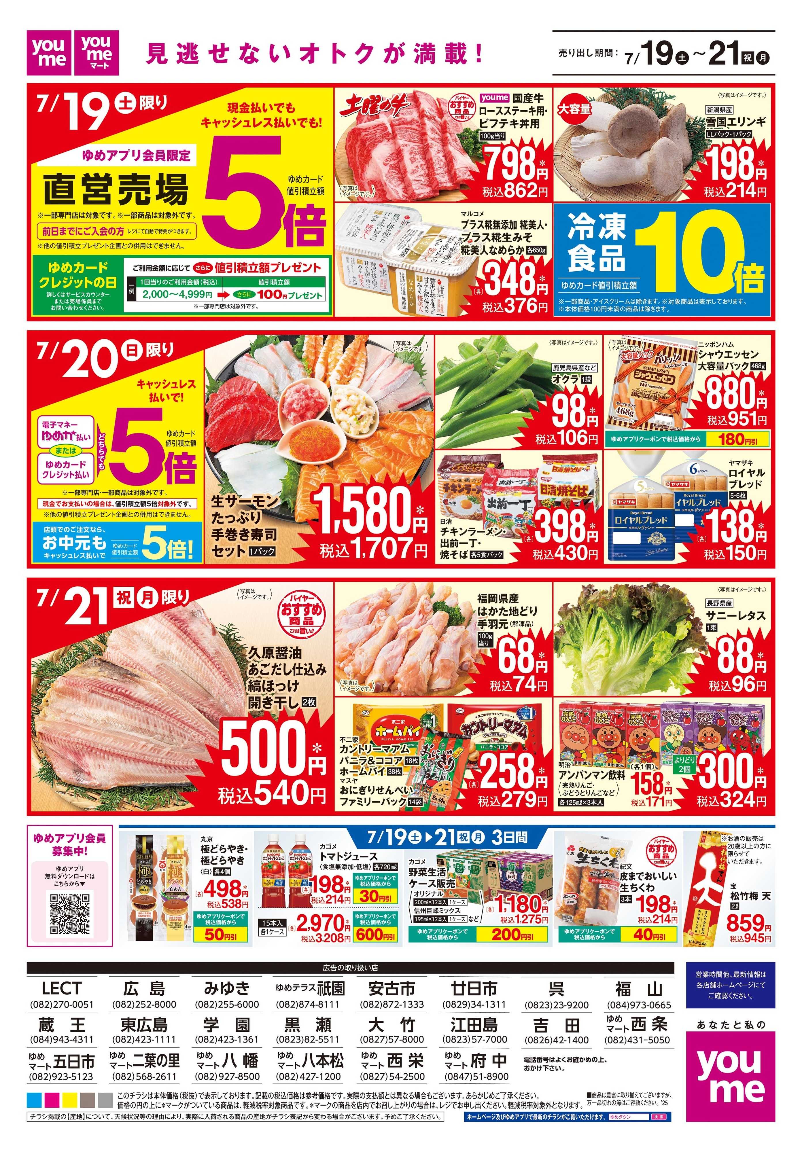 ゆめマート 7/19(土)-7/21(祝・月)