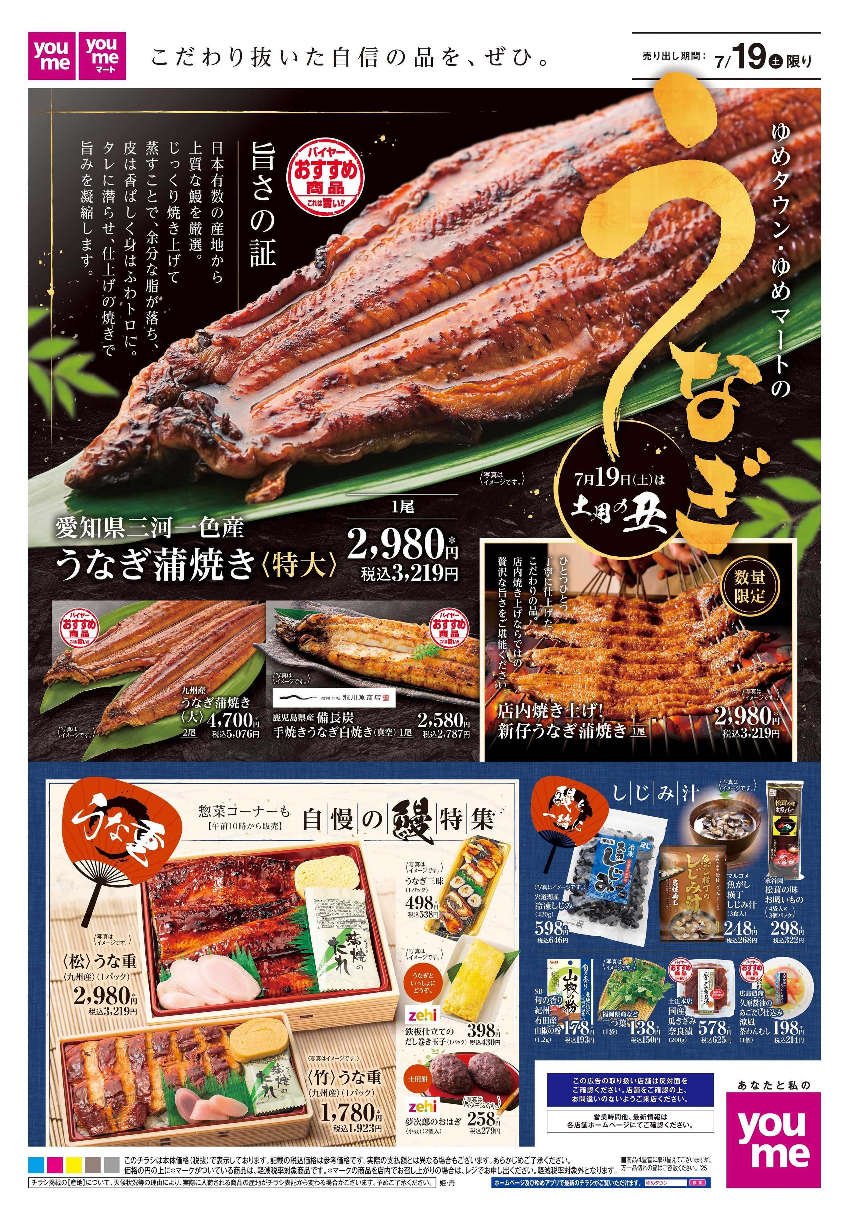 ゆめタウン 7/19(土)限り