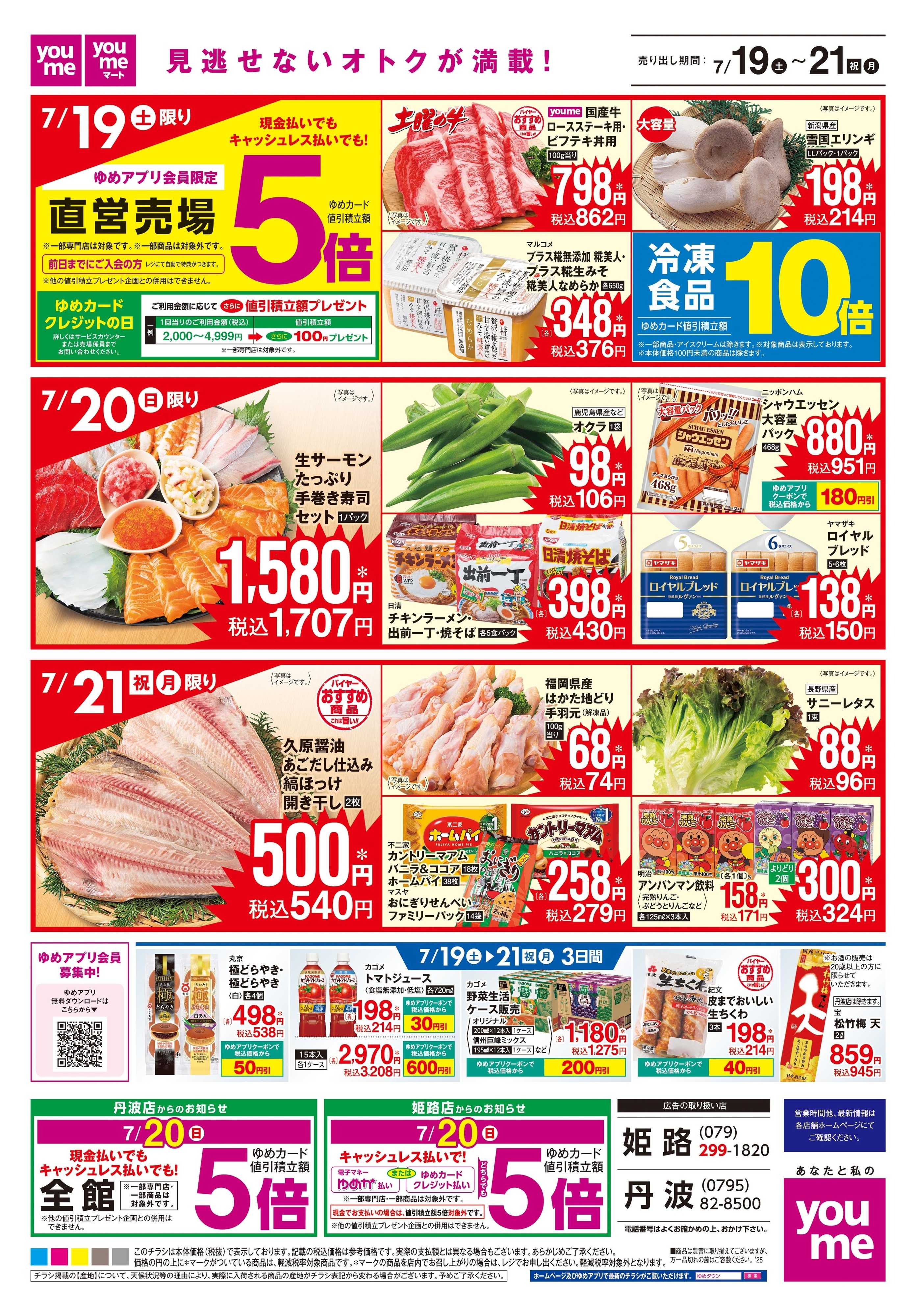 ゆめタウン 7/19(土)-7/21(祝・月)