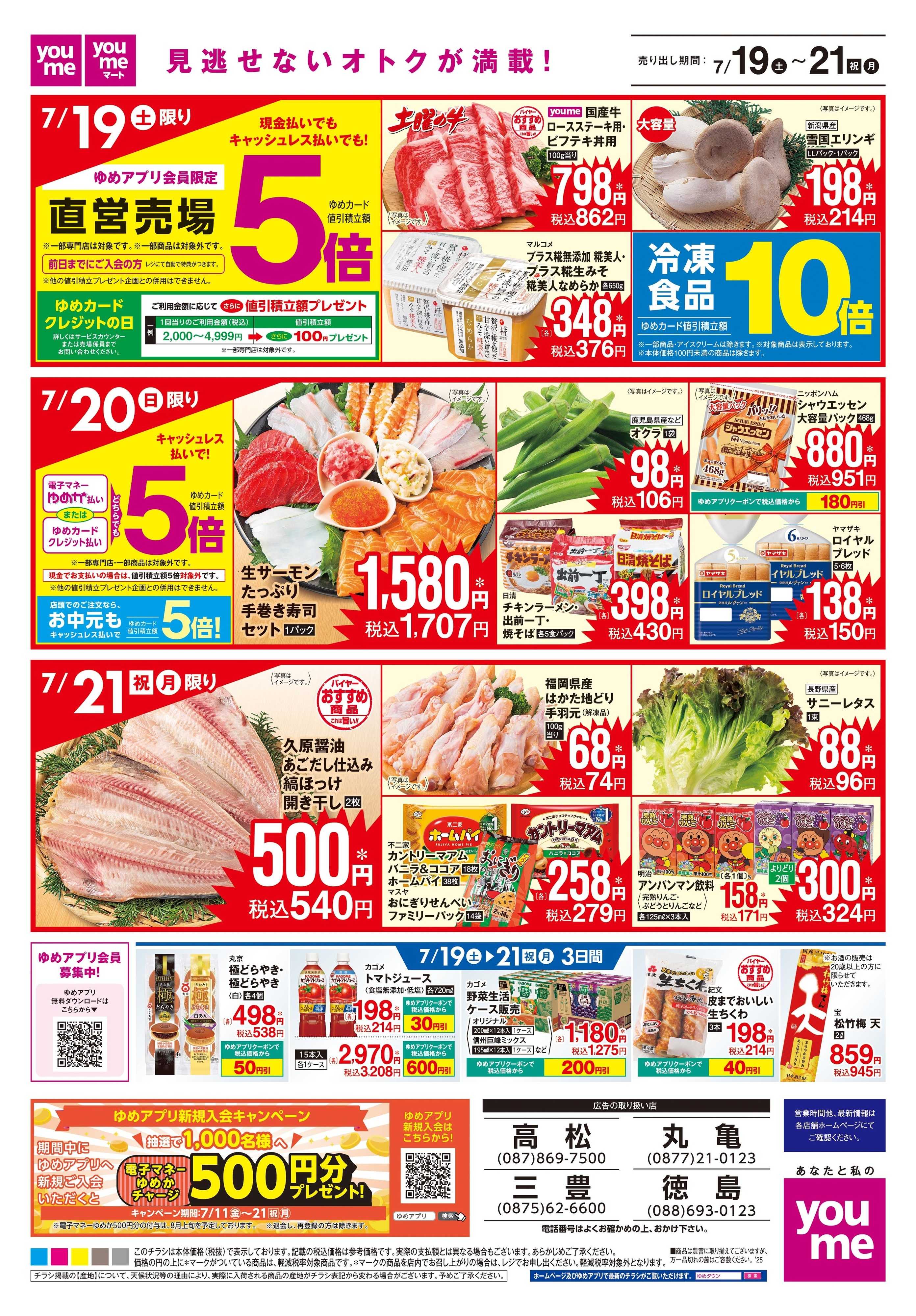 ゆめタウン 7/19(土)-7/21(祝・月)