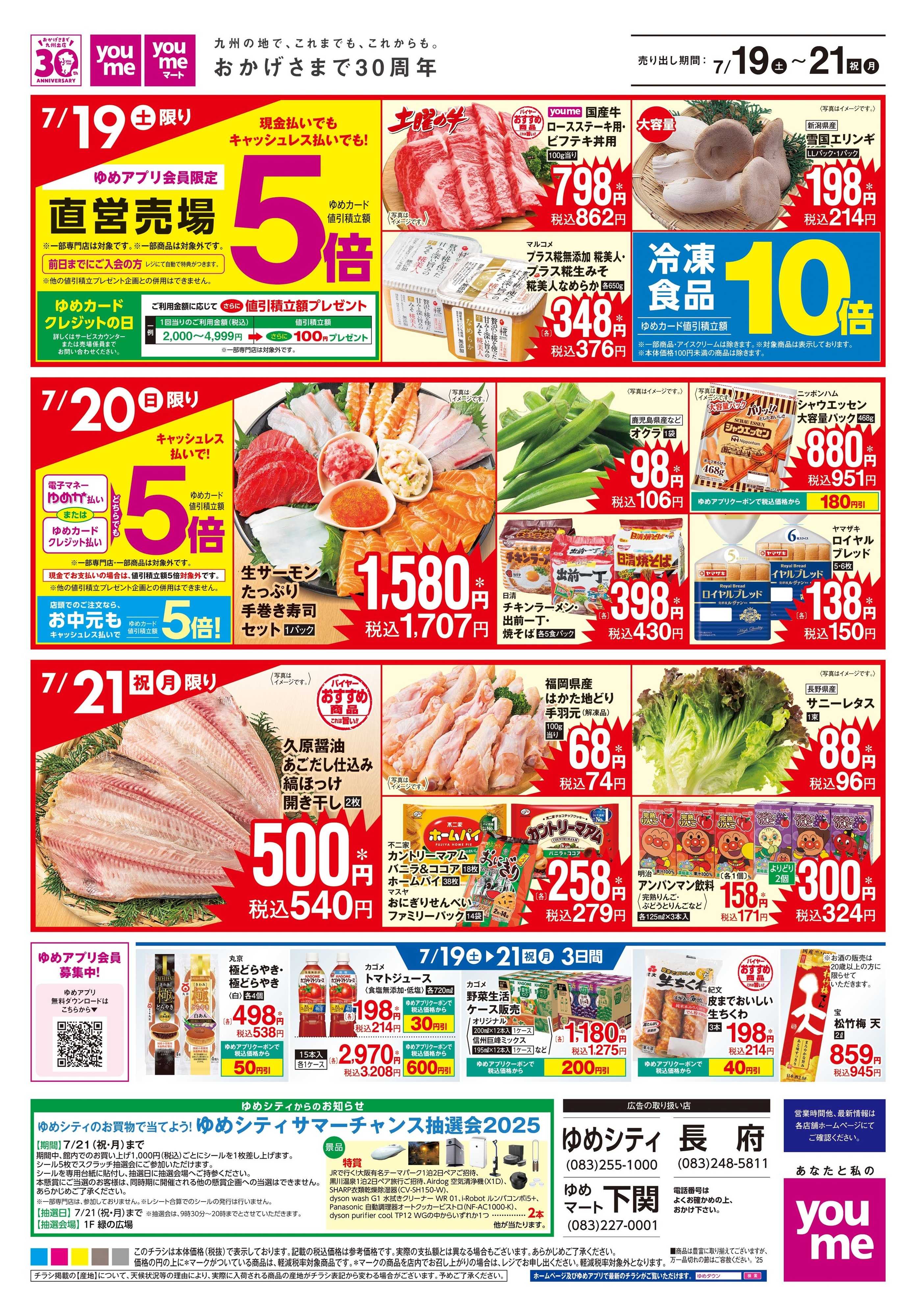 ゆめタウン 7/19(土)-7/21(祝・月)