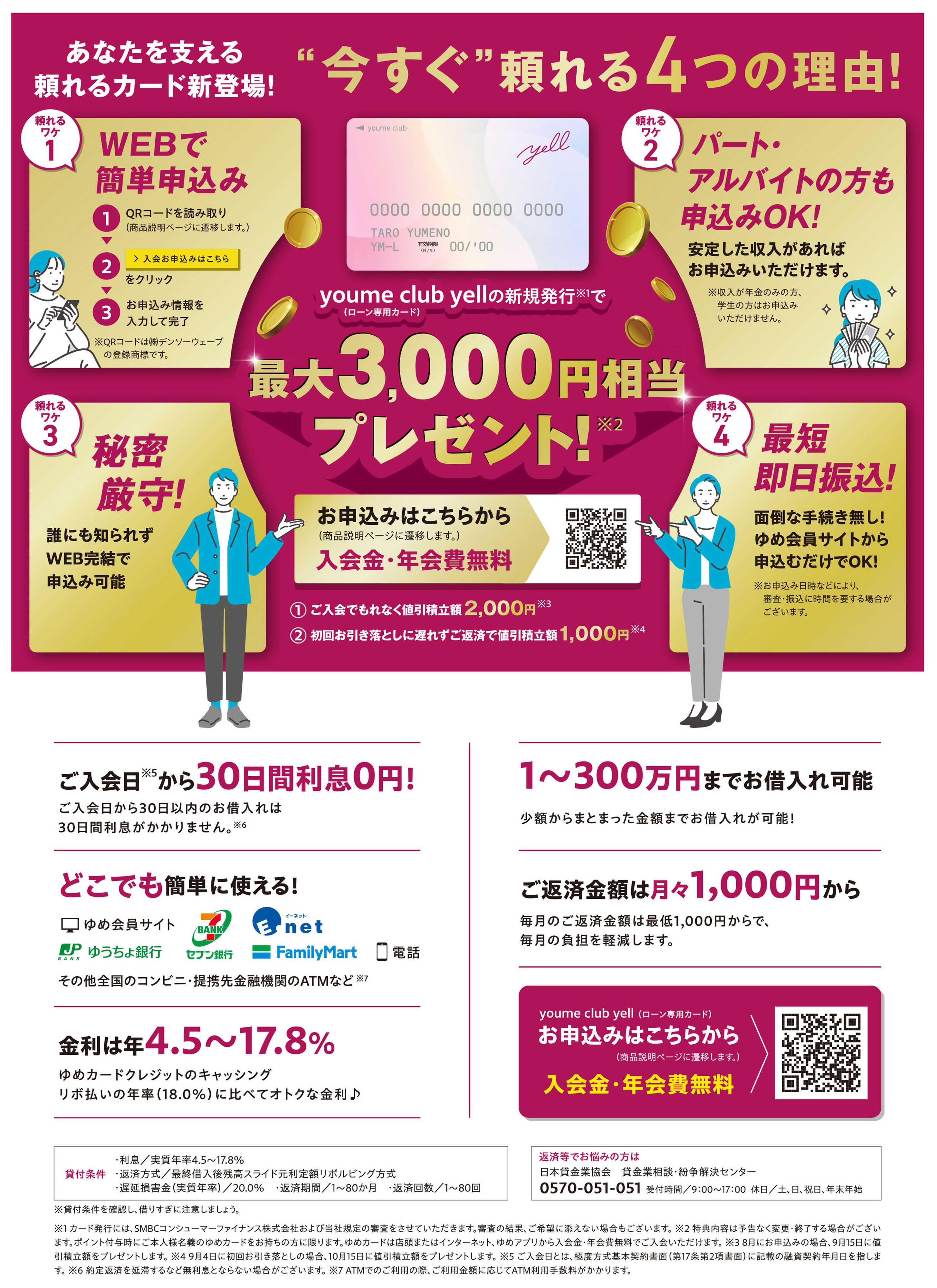 ゆめタウン 頼れるカード新登場！