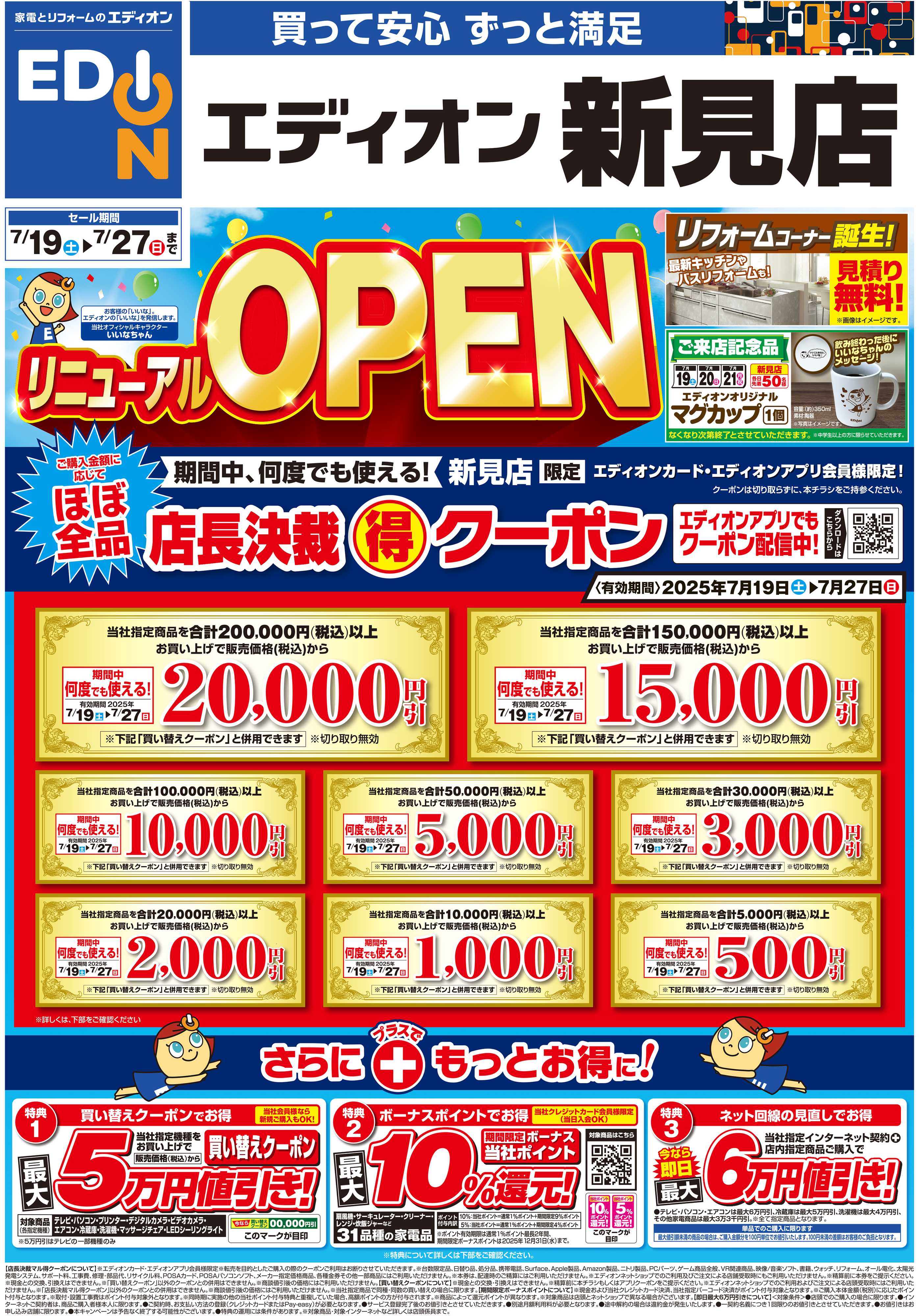 EDION リニューアルOPEN