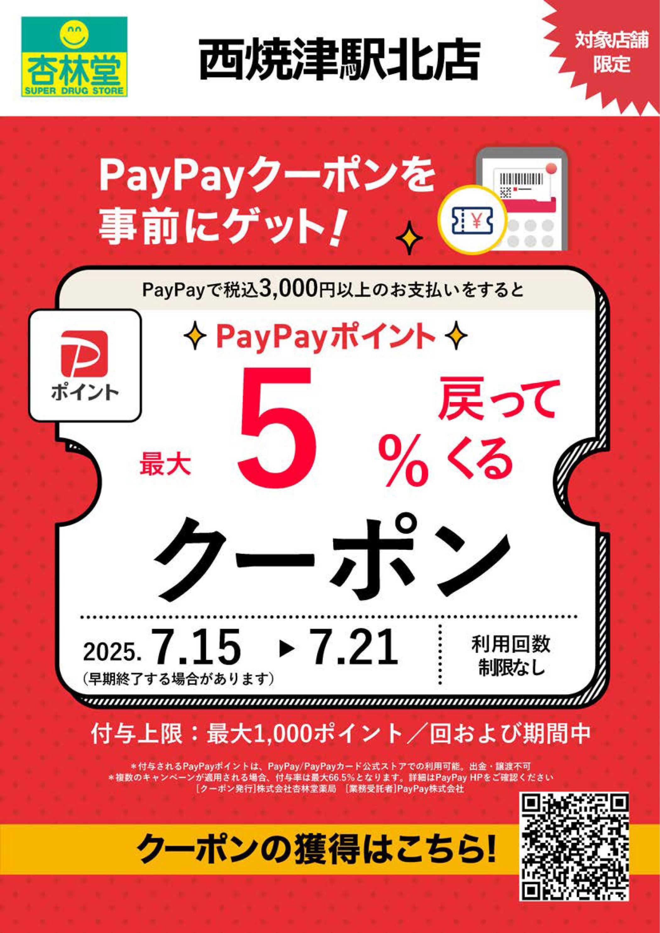 杏林堂 西焼津駅北店限定PAYPAYクーポン