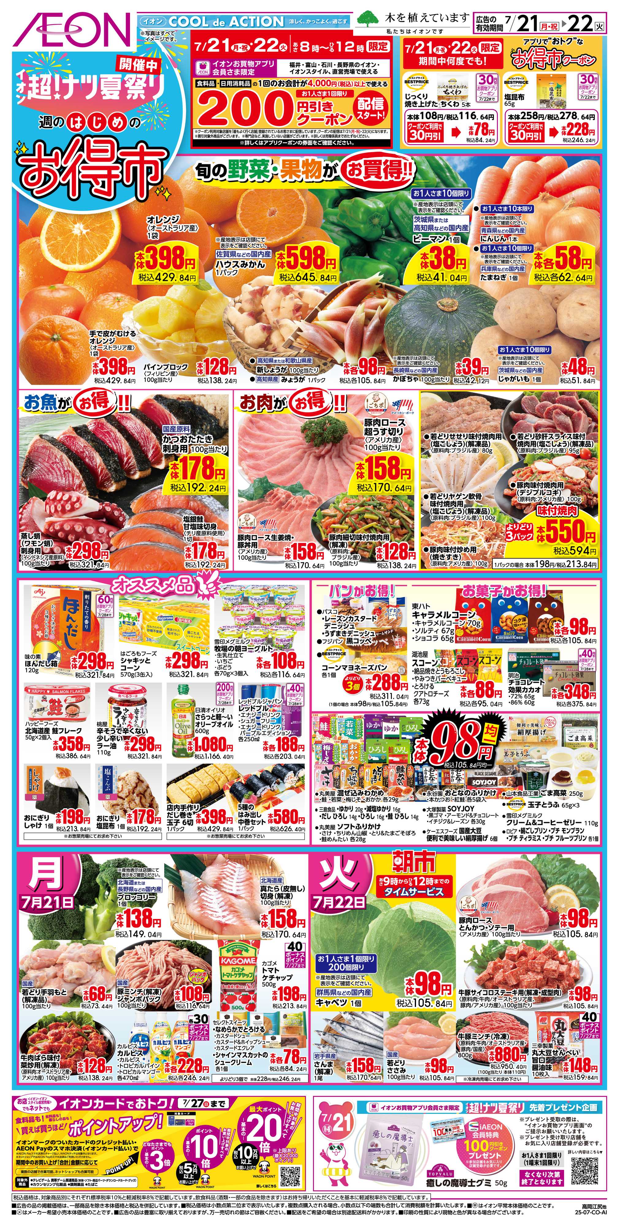 イオン 7/21〜7/22