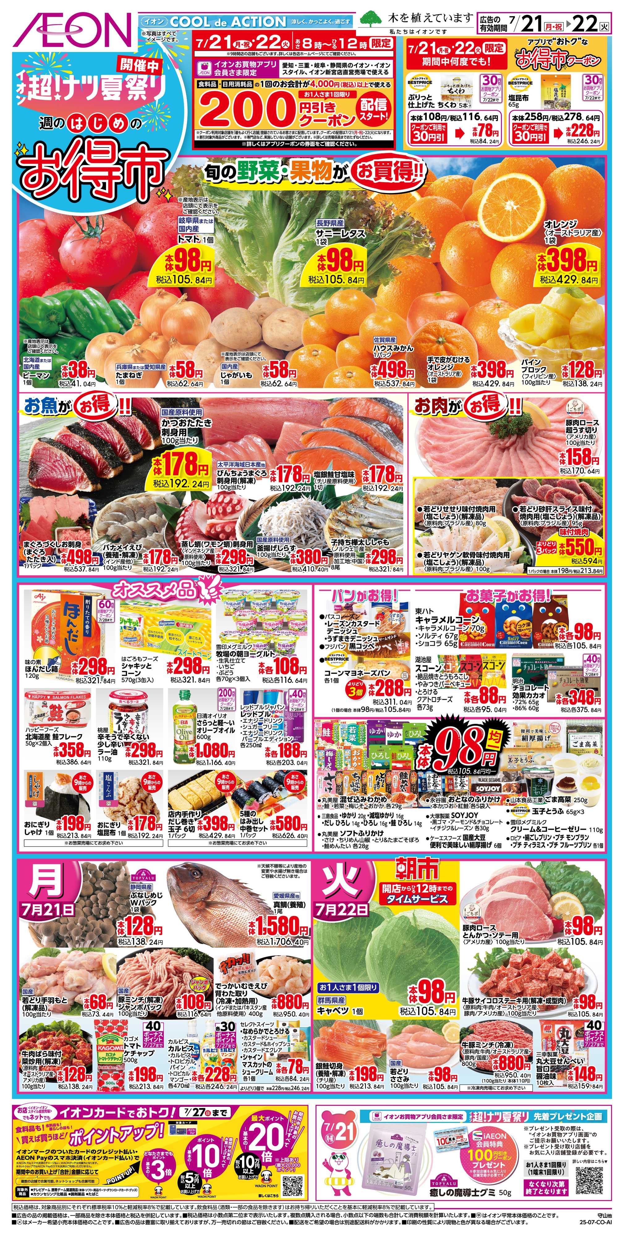 イオン 7/21〜7/22