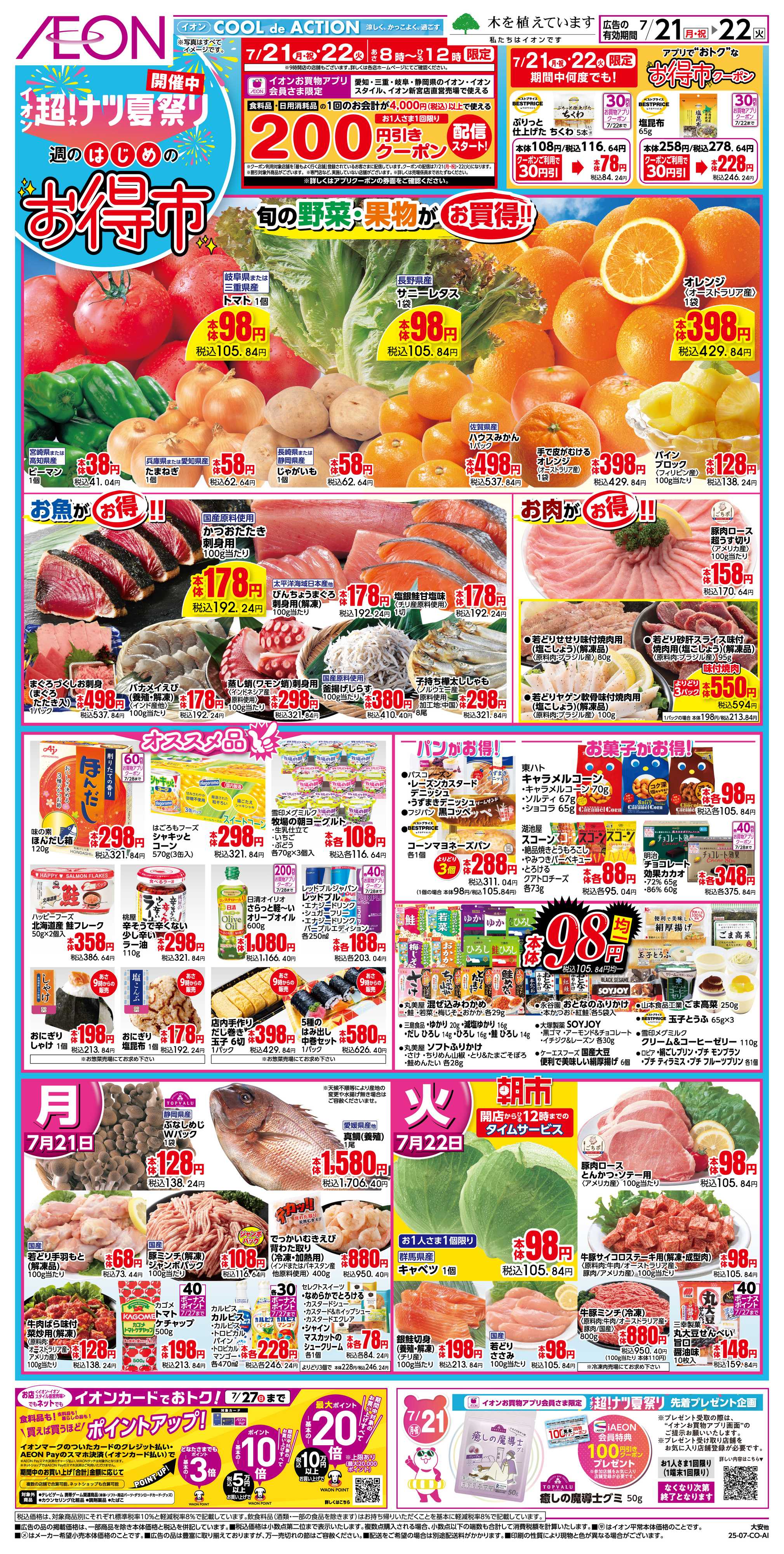イオン 7/21〜7/22