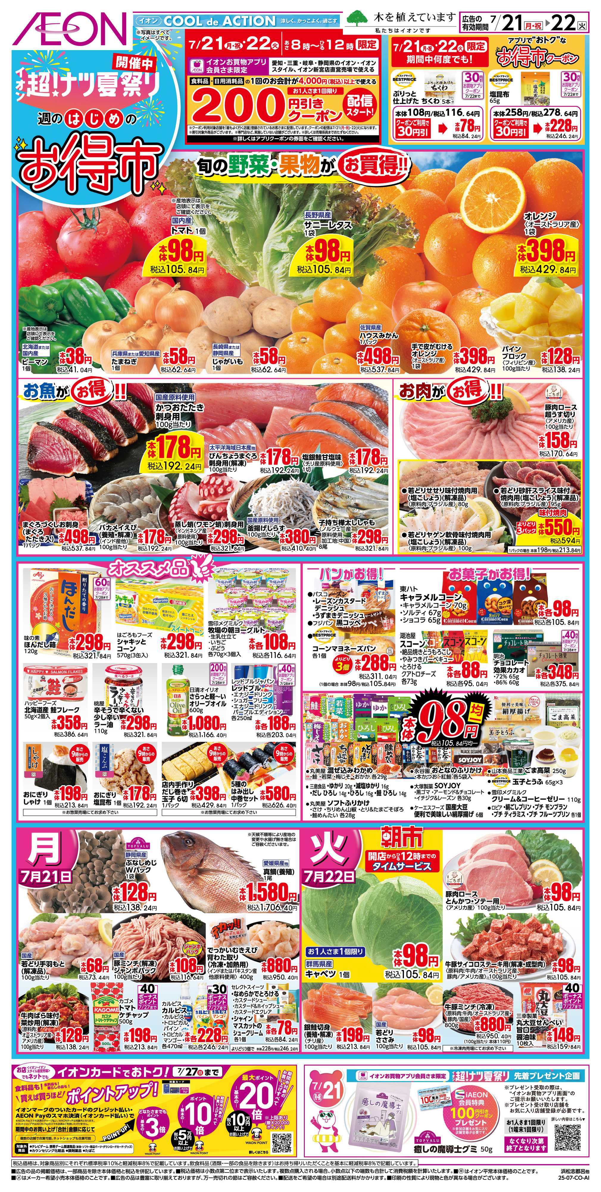 イオン 7/21〜7/22