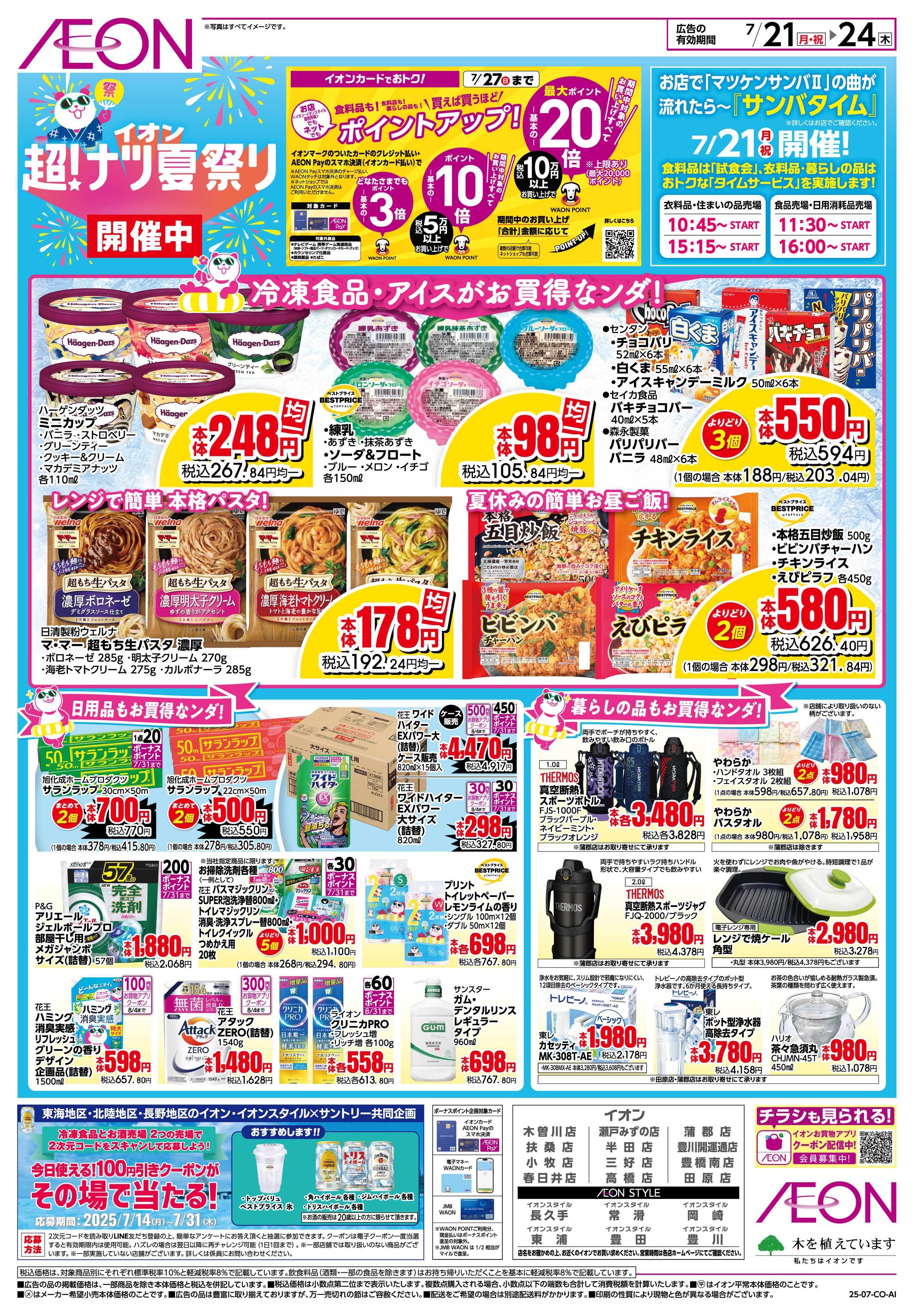 イオン 7/21〜7/24