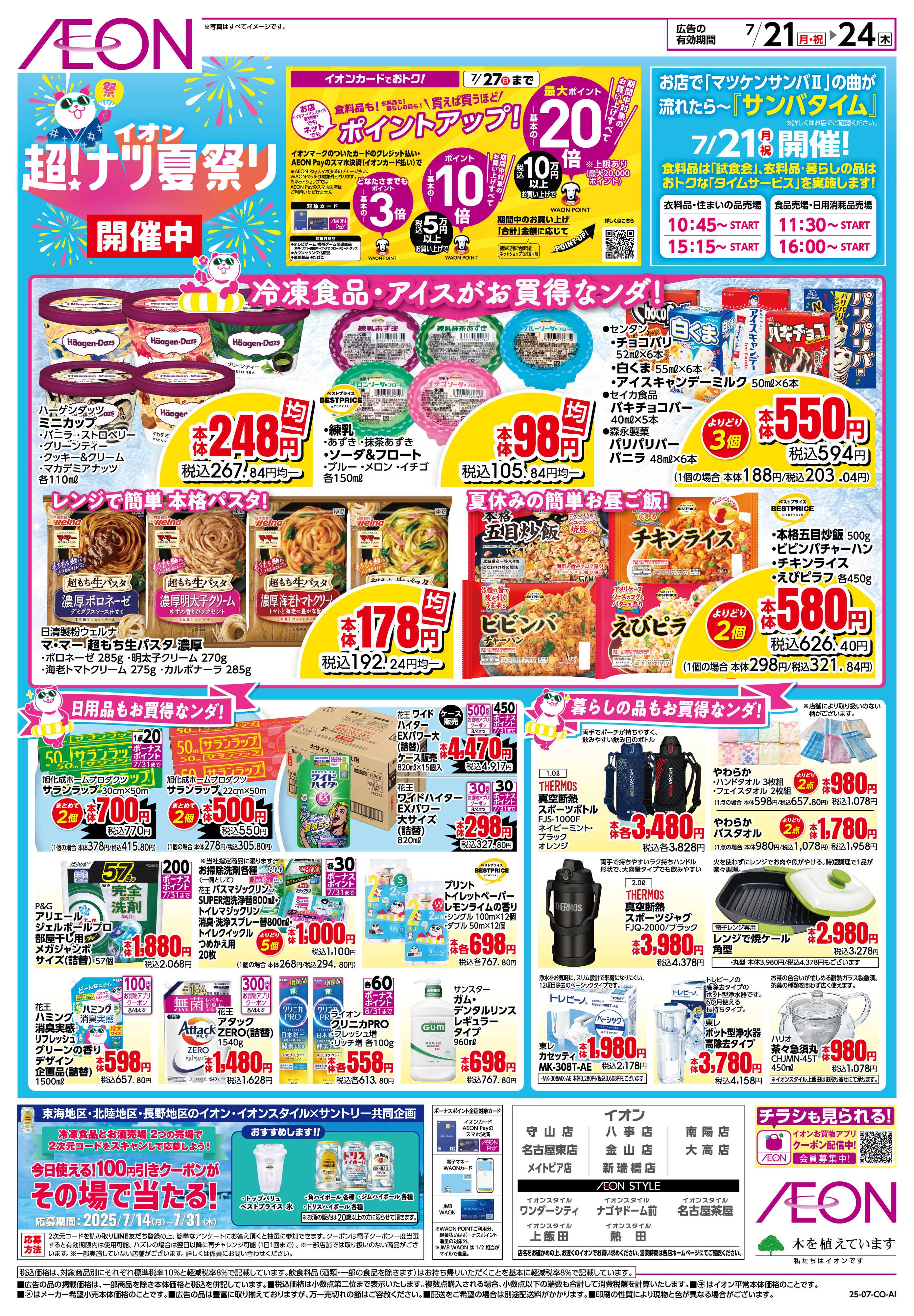 イオン 7/21〜7/24