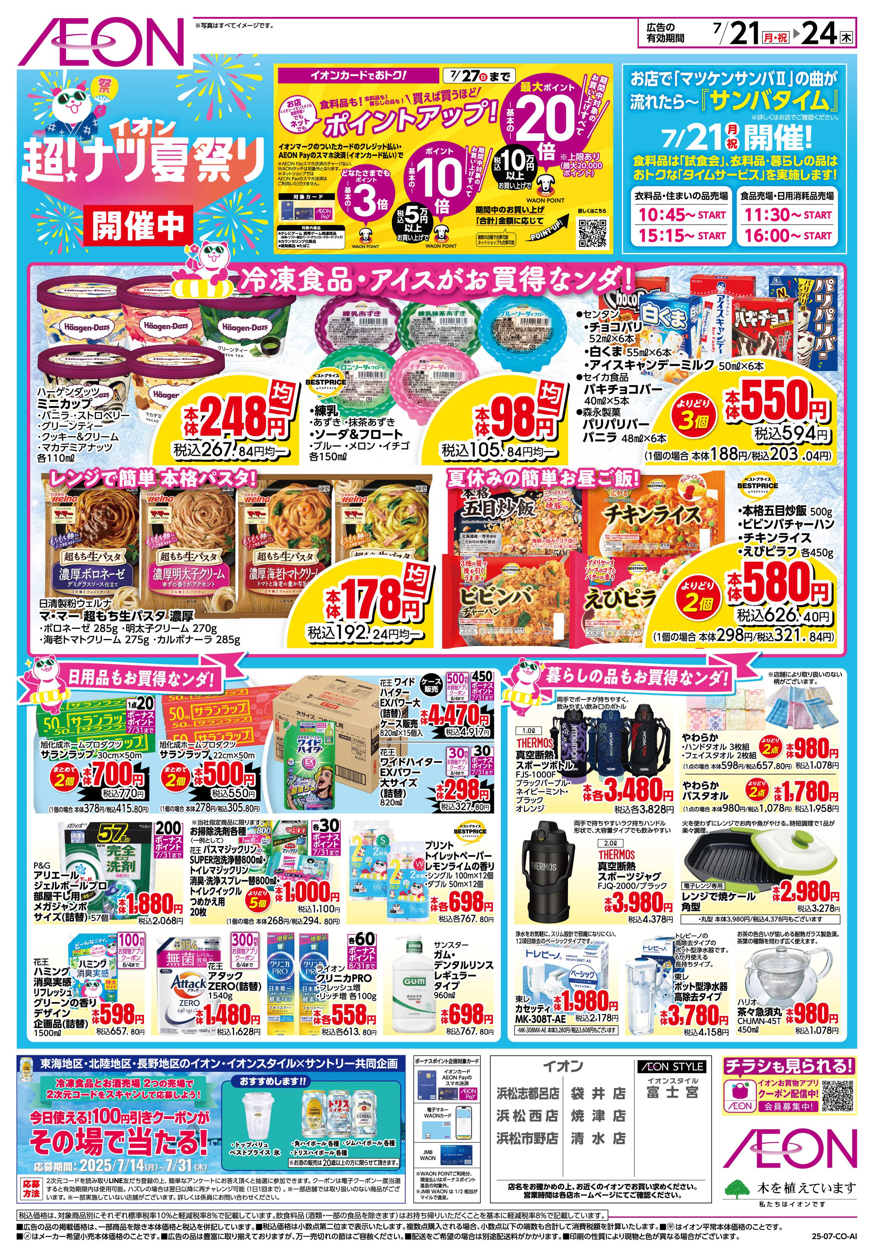 イオン 7/21〜7/24