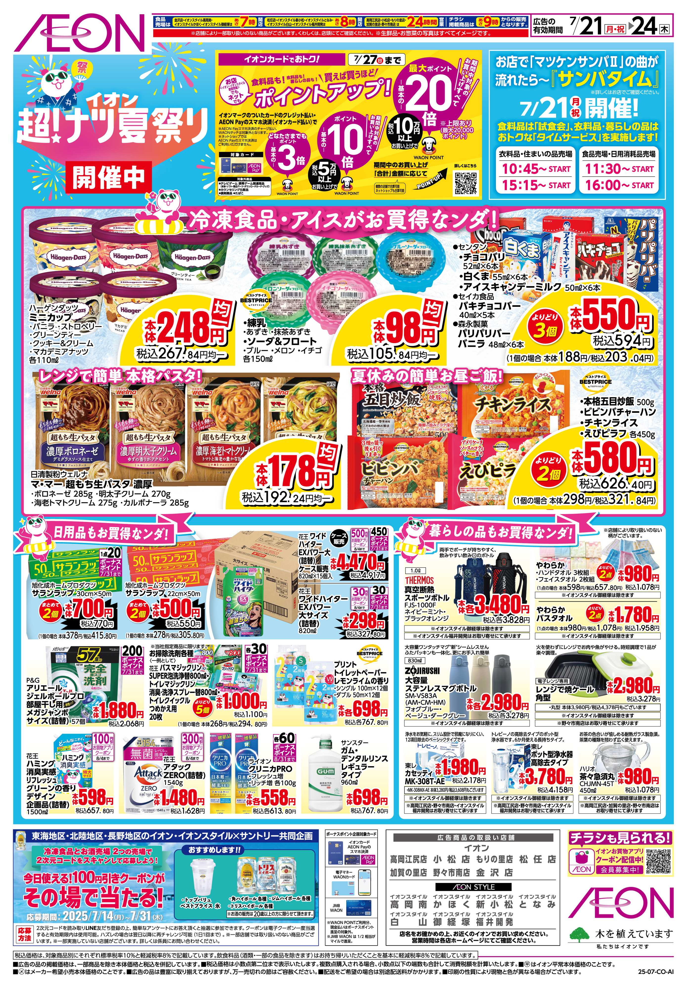 イオン 7/21〜7/24