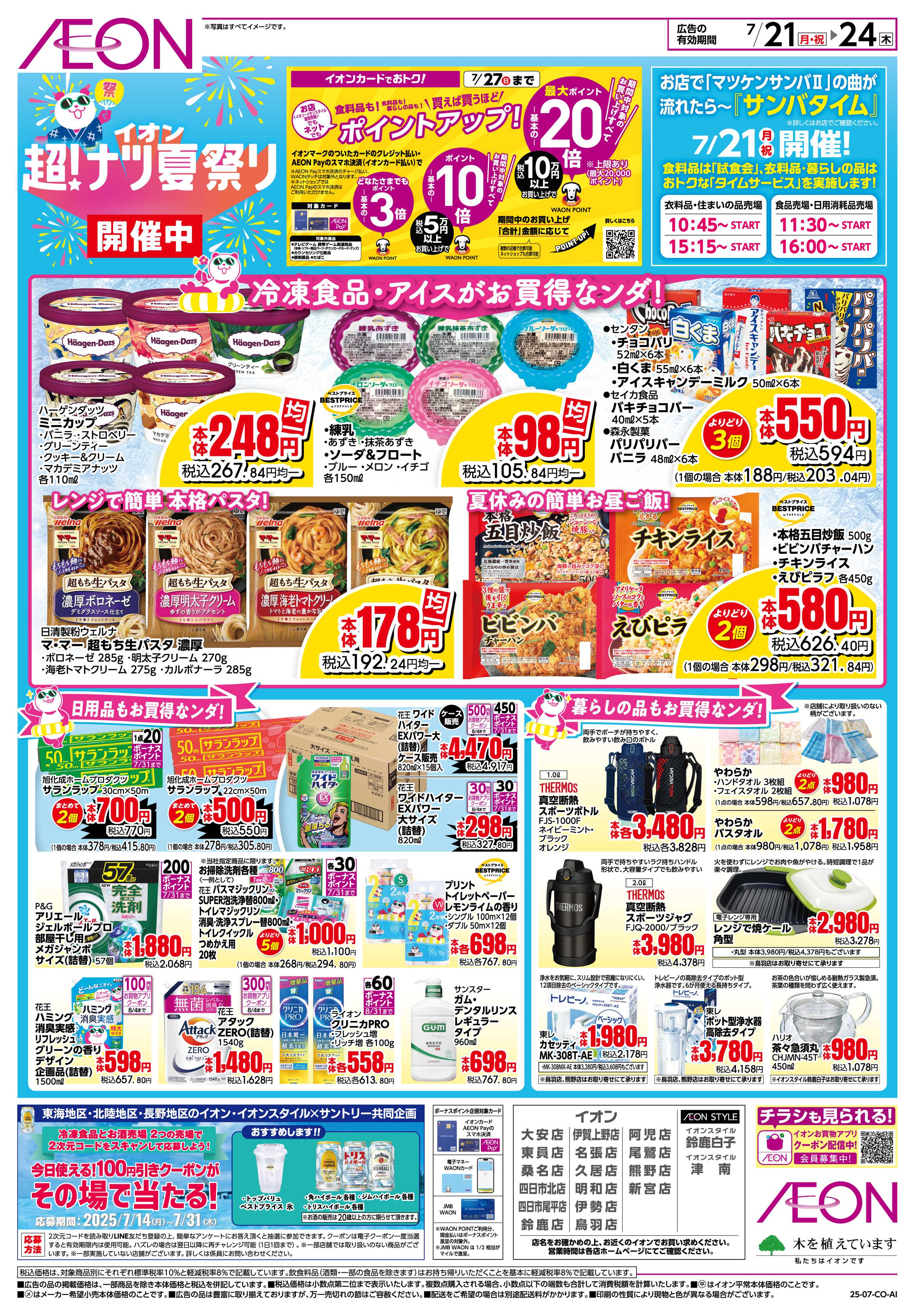 イオン 7/21〜7/24