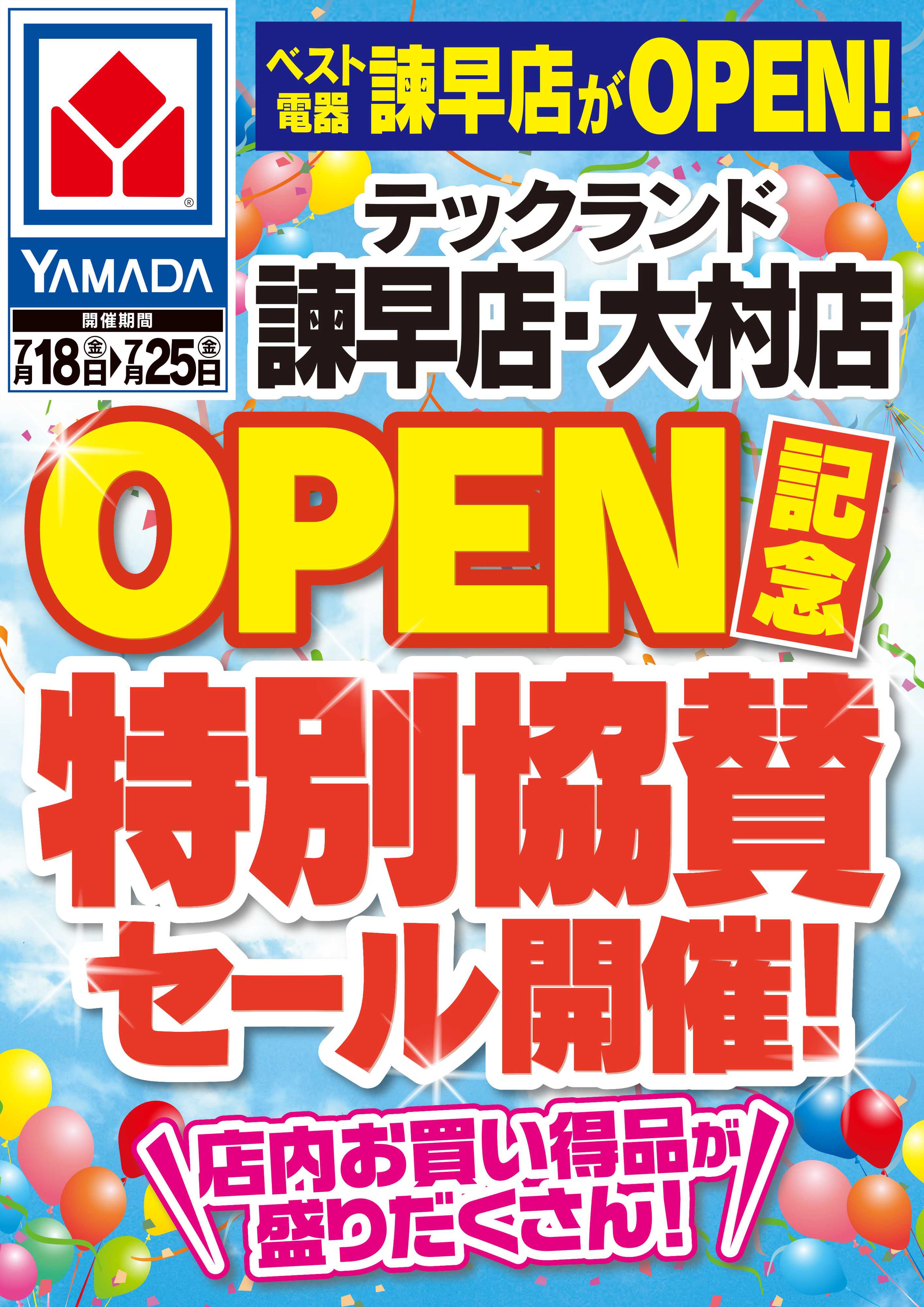 ヤマダデンキ ベスト電器諫早店OPEN記念 特別協賛セール！