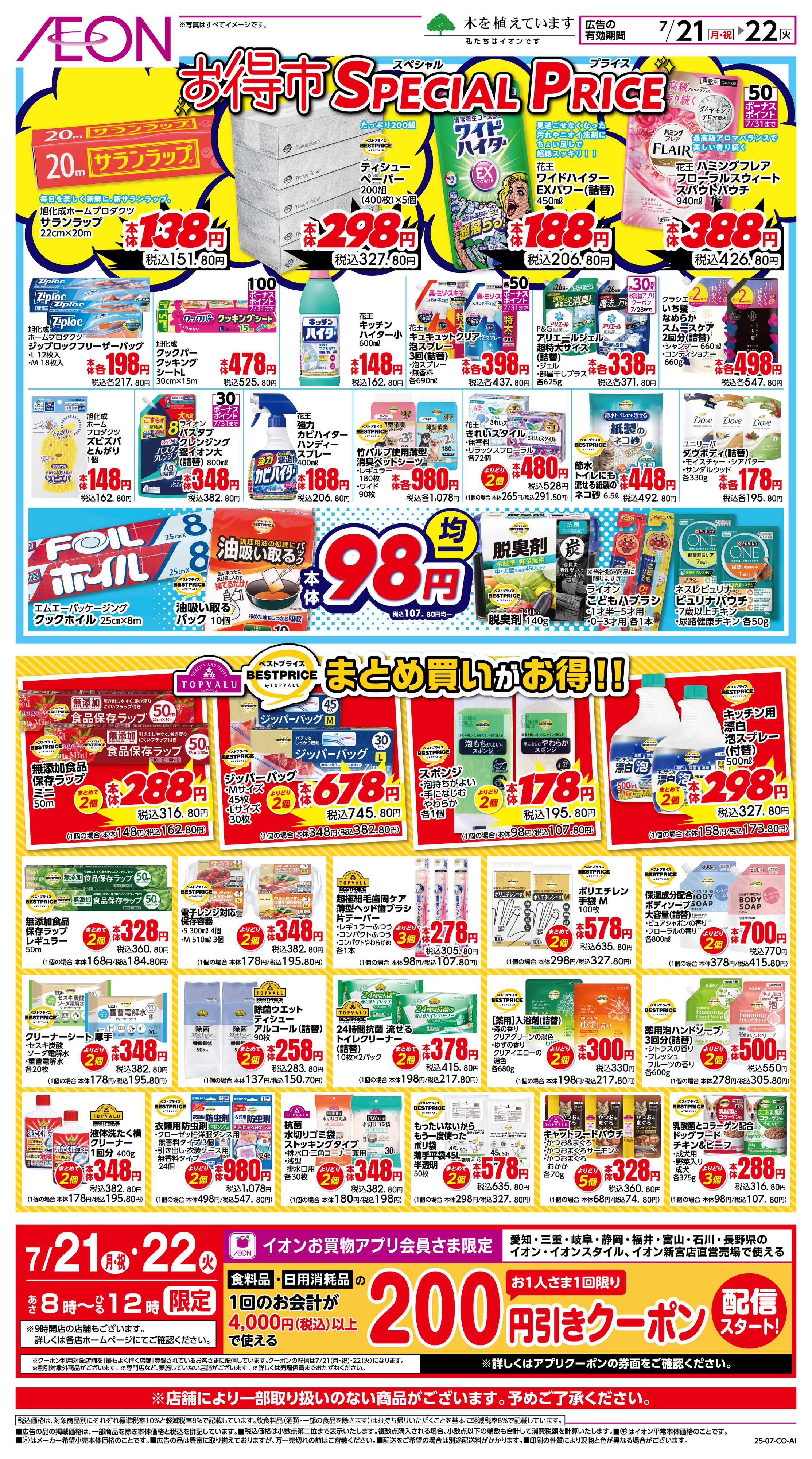 イオン 7/21〜7/22