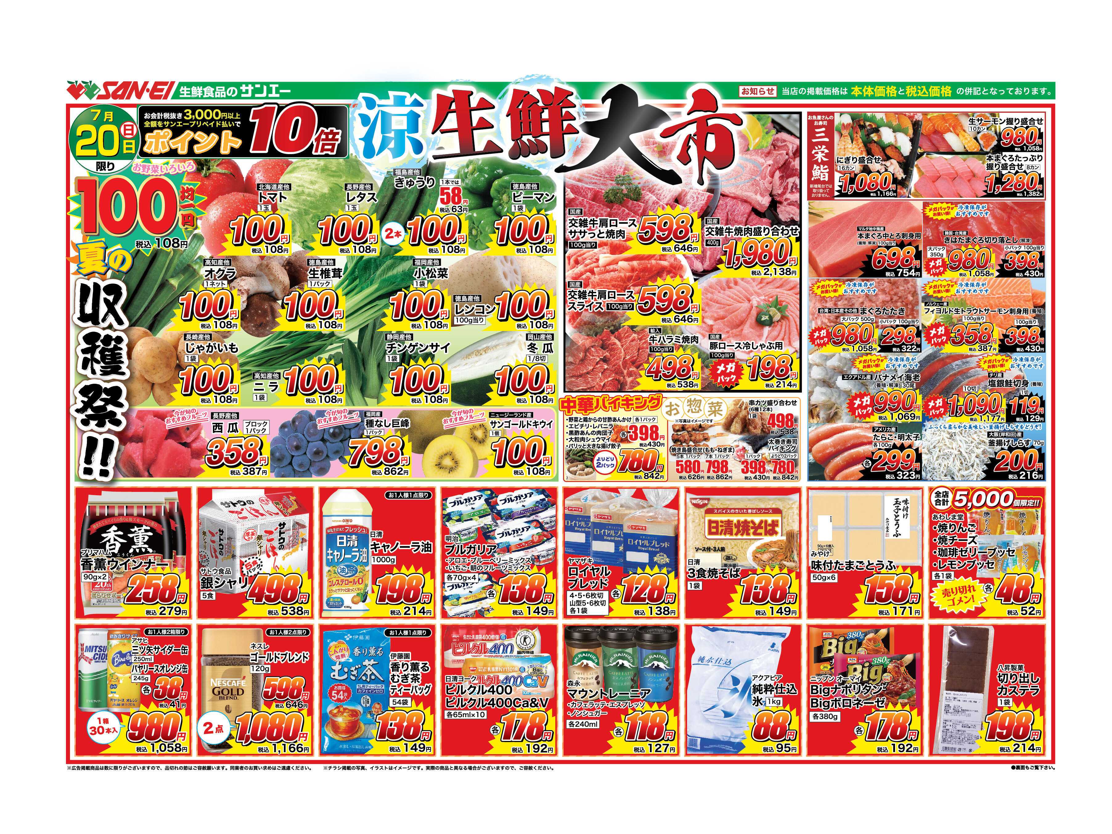 スーパーサンエー 7/20号チラシ　涼　生鮮大市