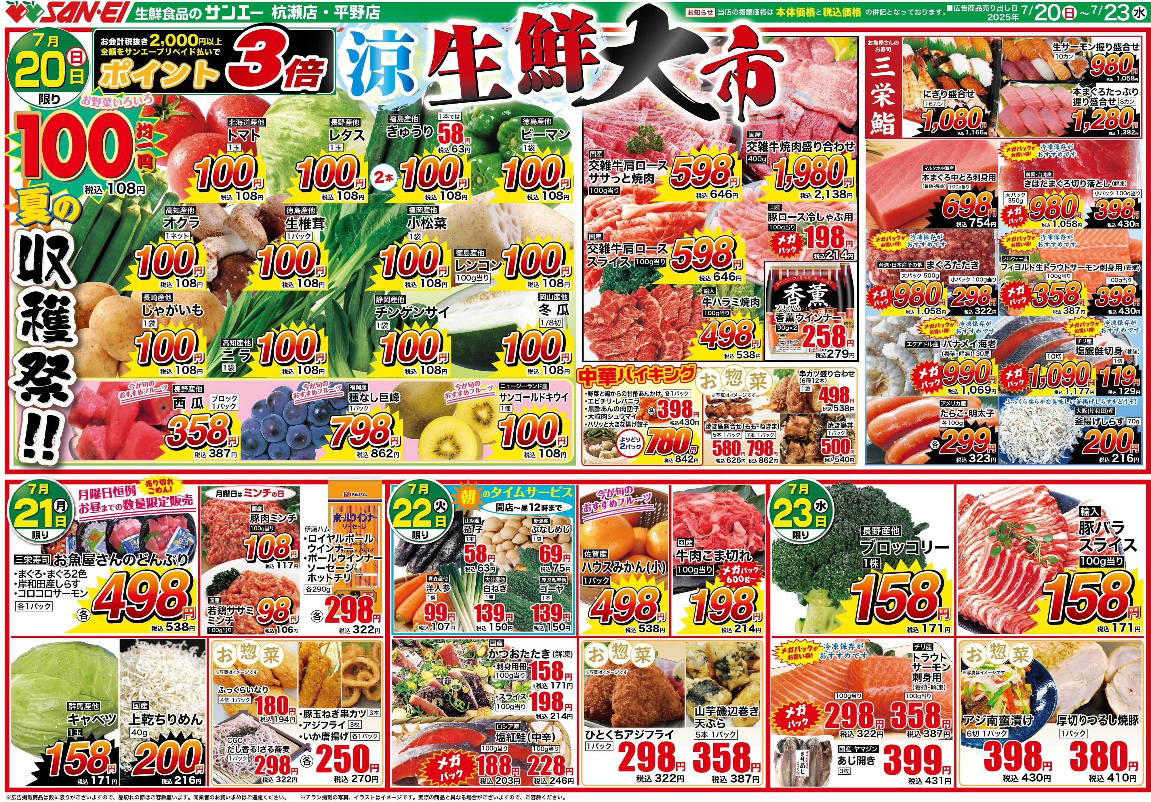 スーパーサンエー 7/20〜23号チラシ　涼　生鮮大市
