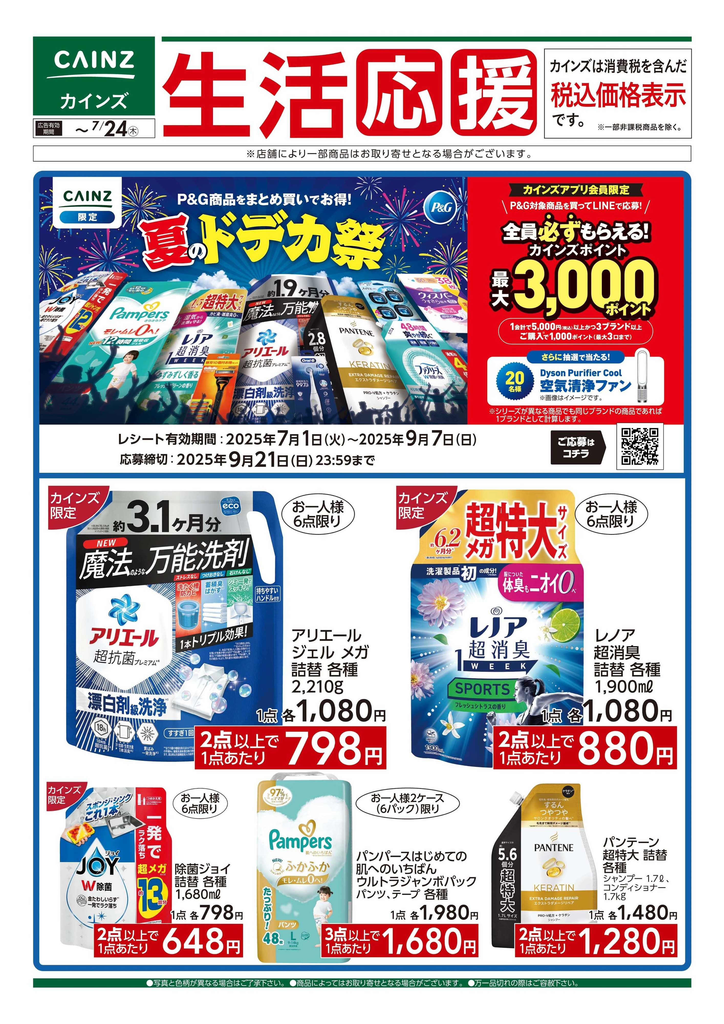カインズ 7/18号 生活応援 P&G