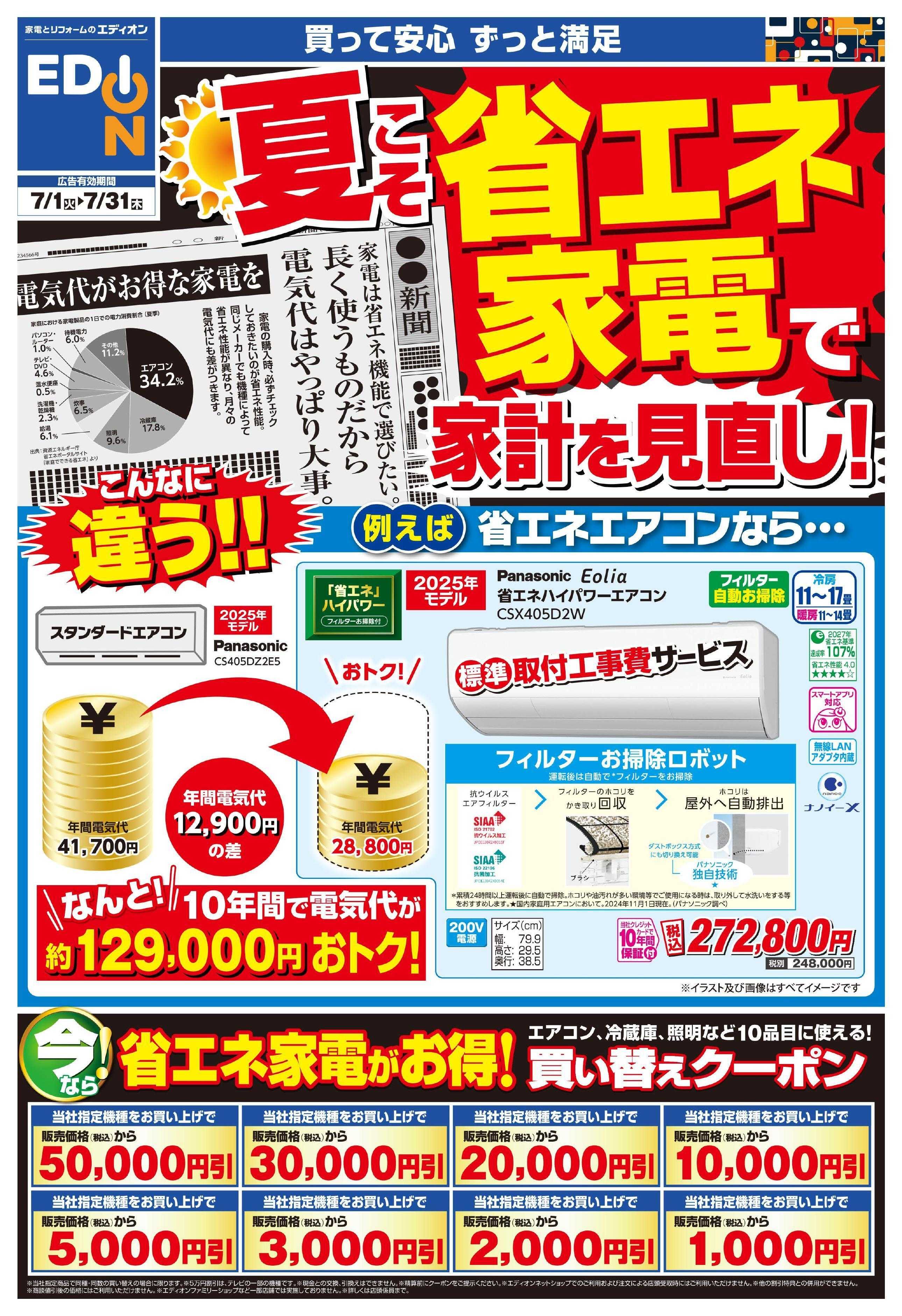 EDION 省エネチラシ