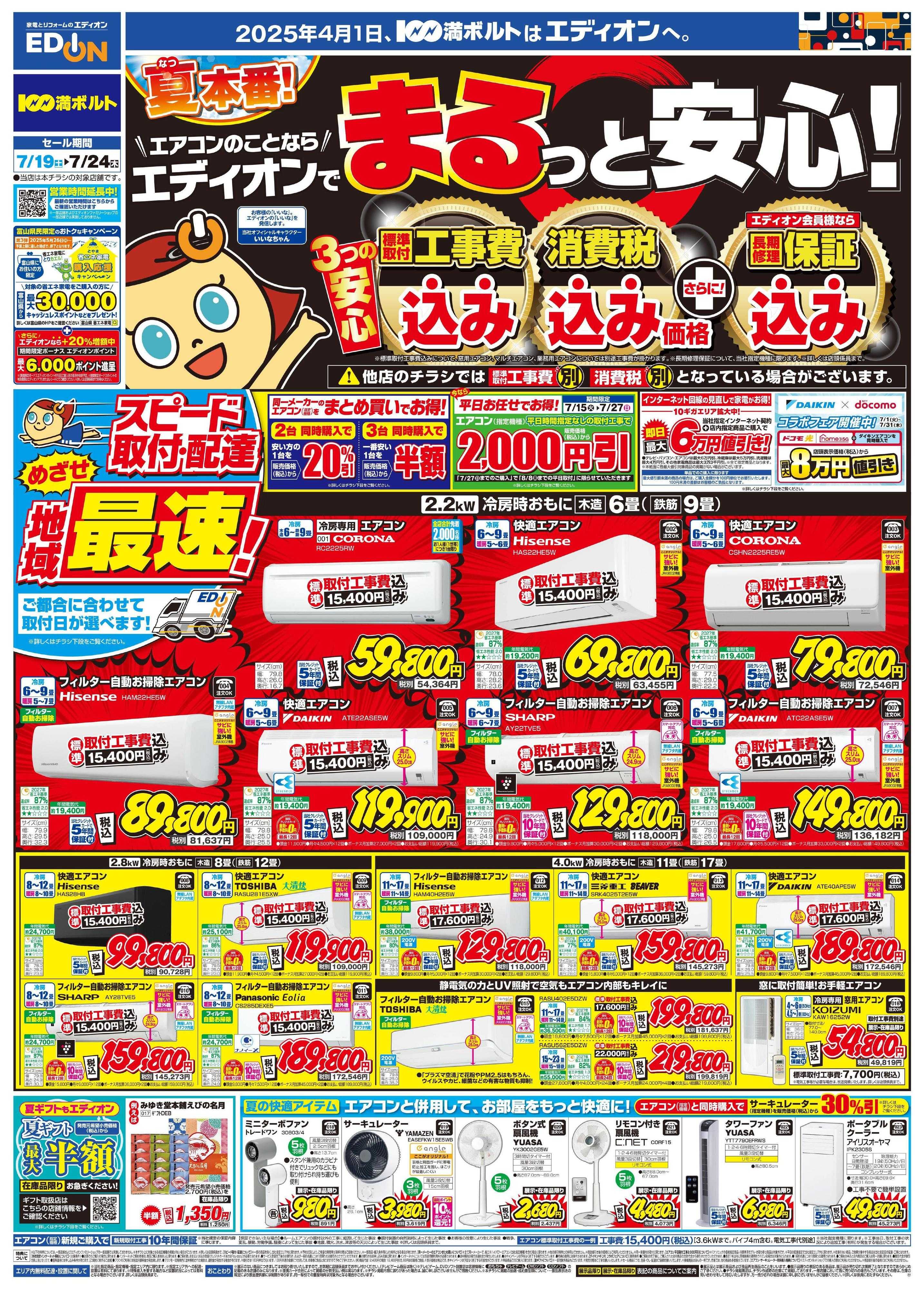 EDION エアコンのことならエディオンで！！