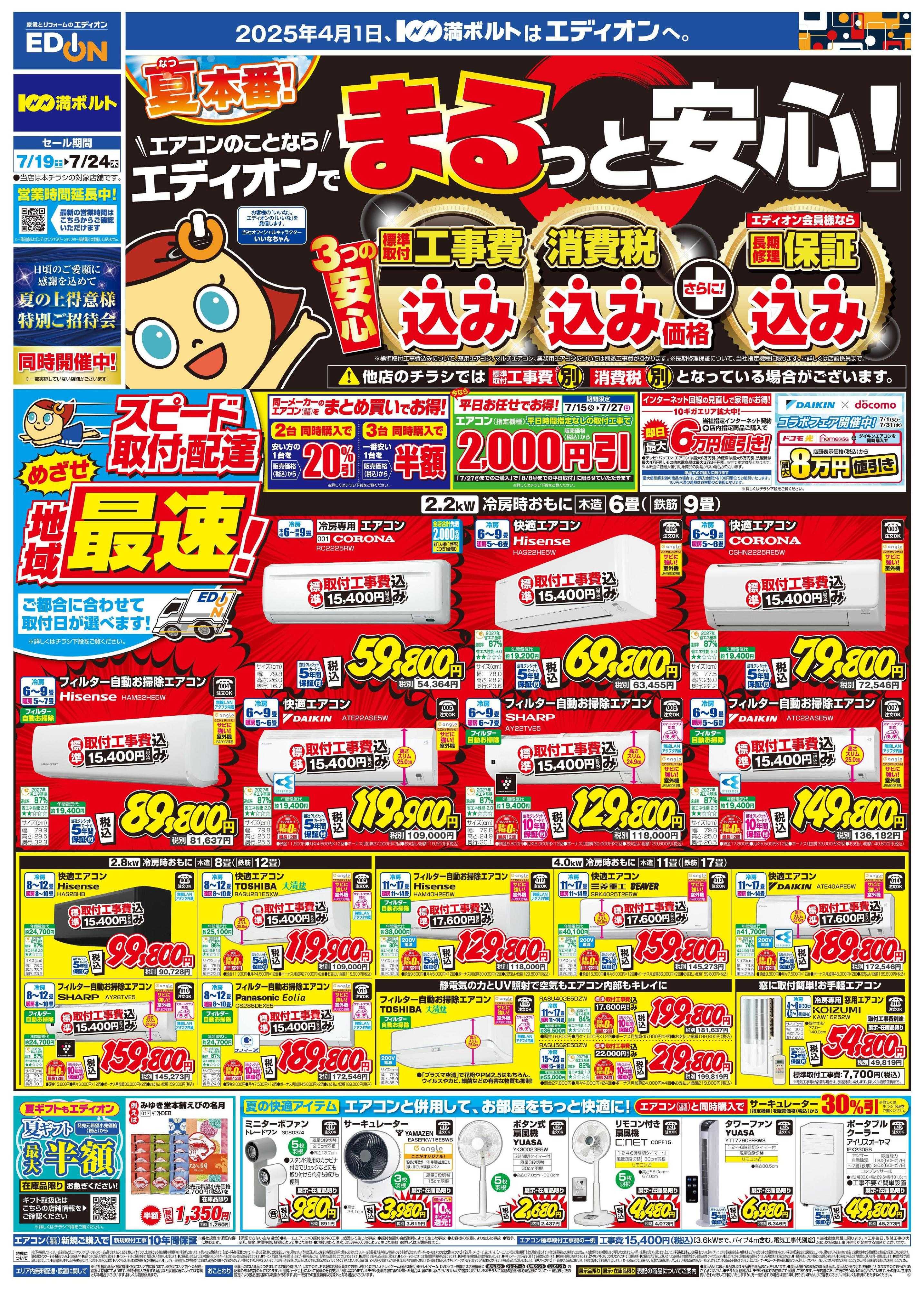 EDION エアコンのことならエディオンで！！