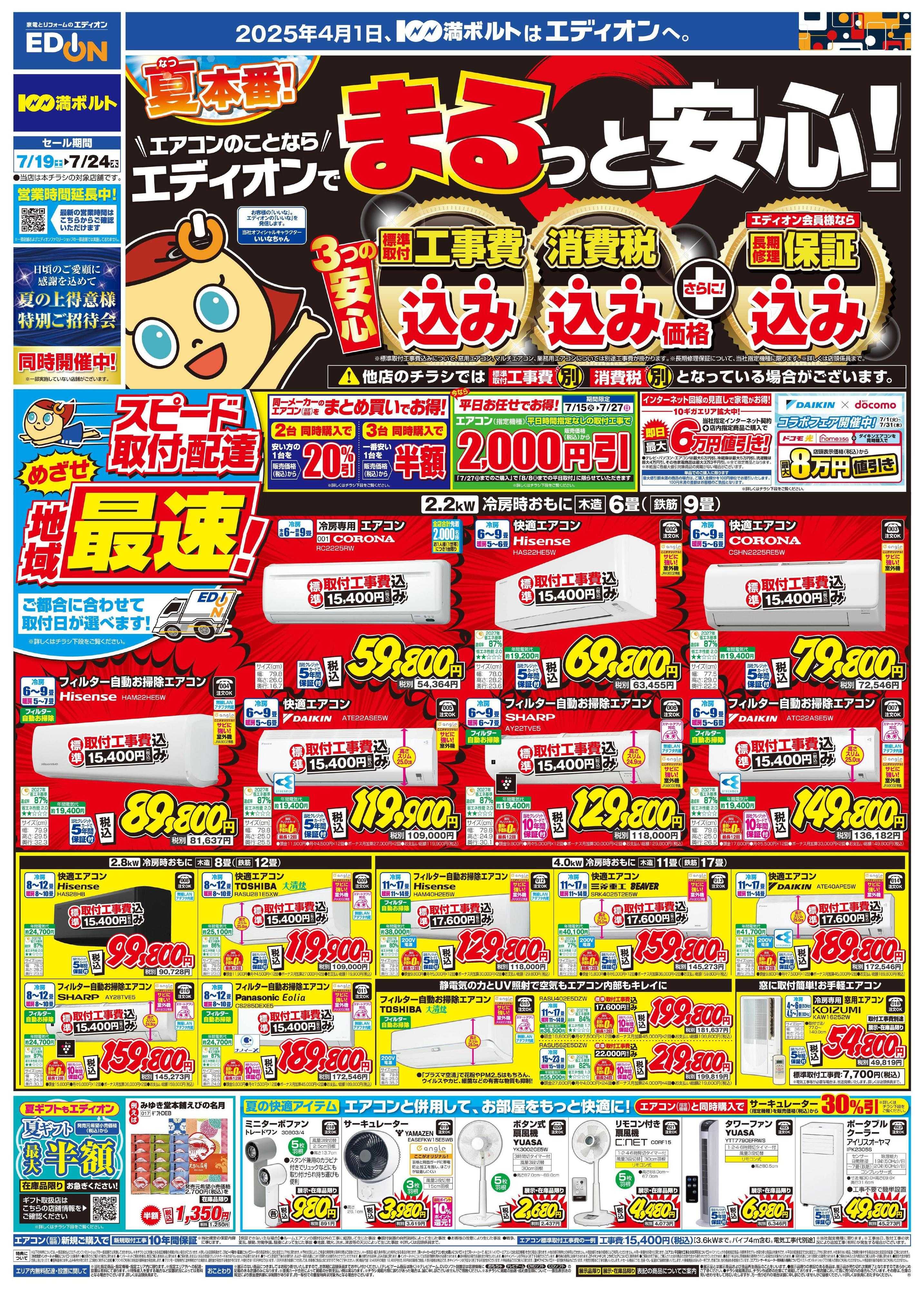 EDION エアコンのことならエディオンで！！