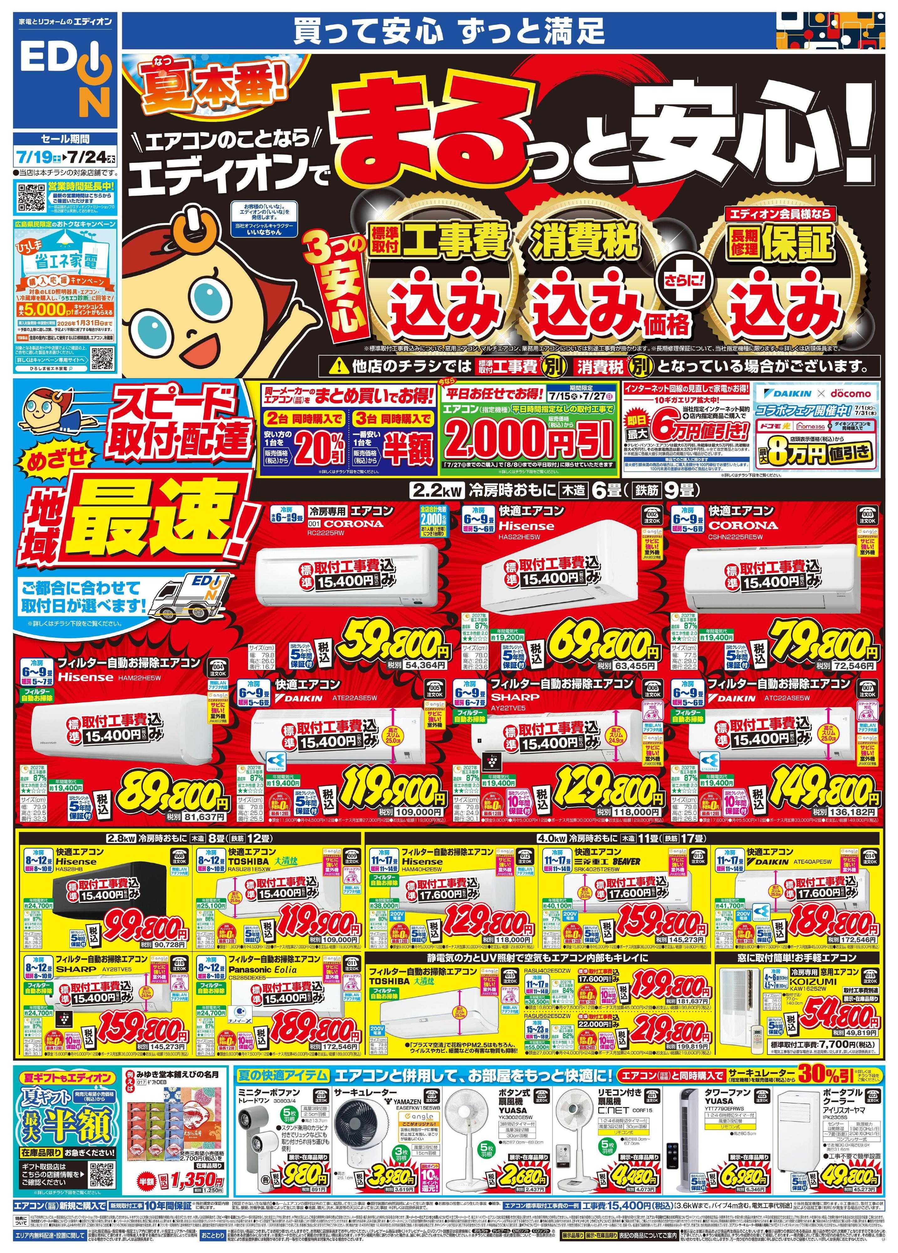 EDION エアコンのことならエディオンで！！