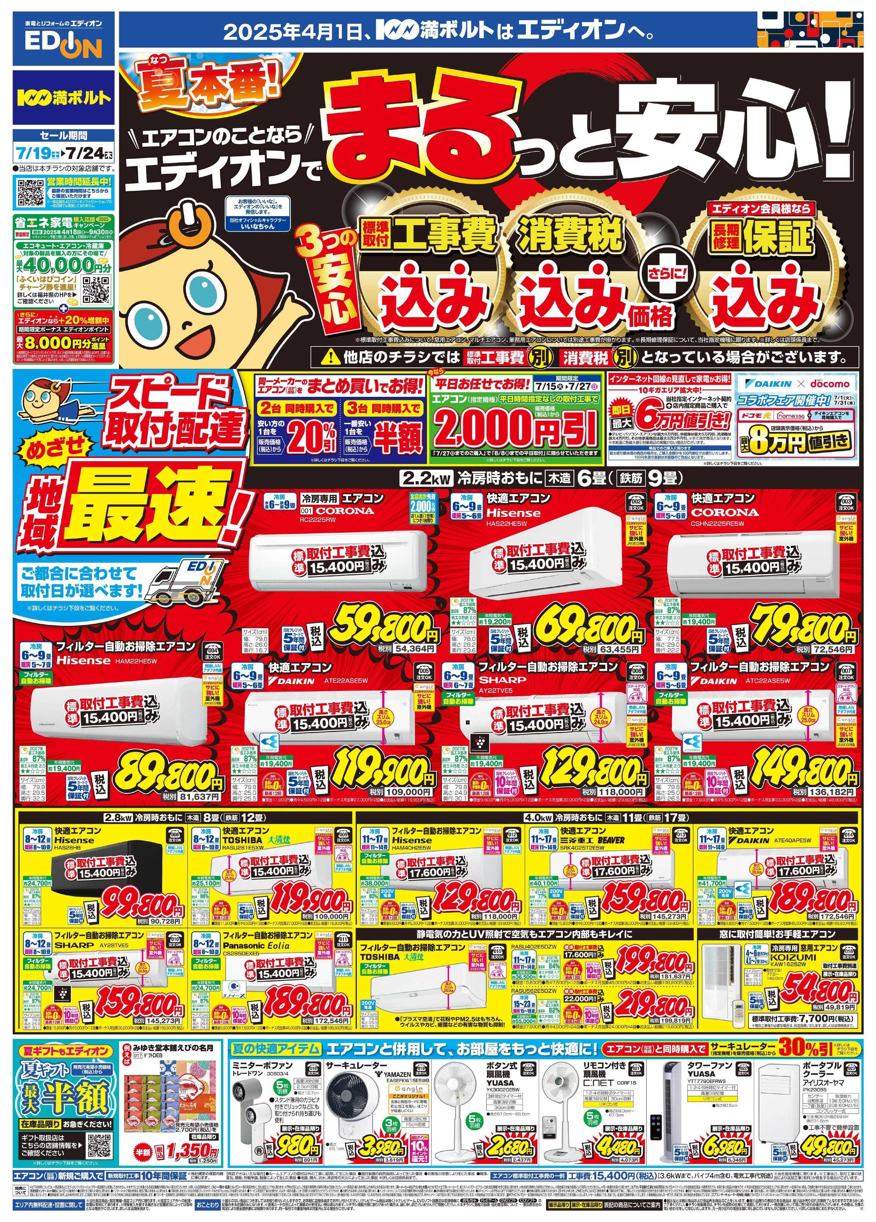 EDION エアコンのことならエディオンで！！