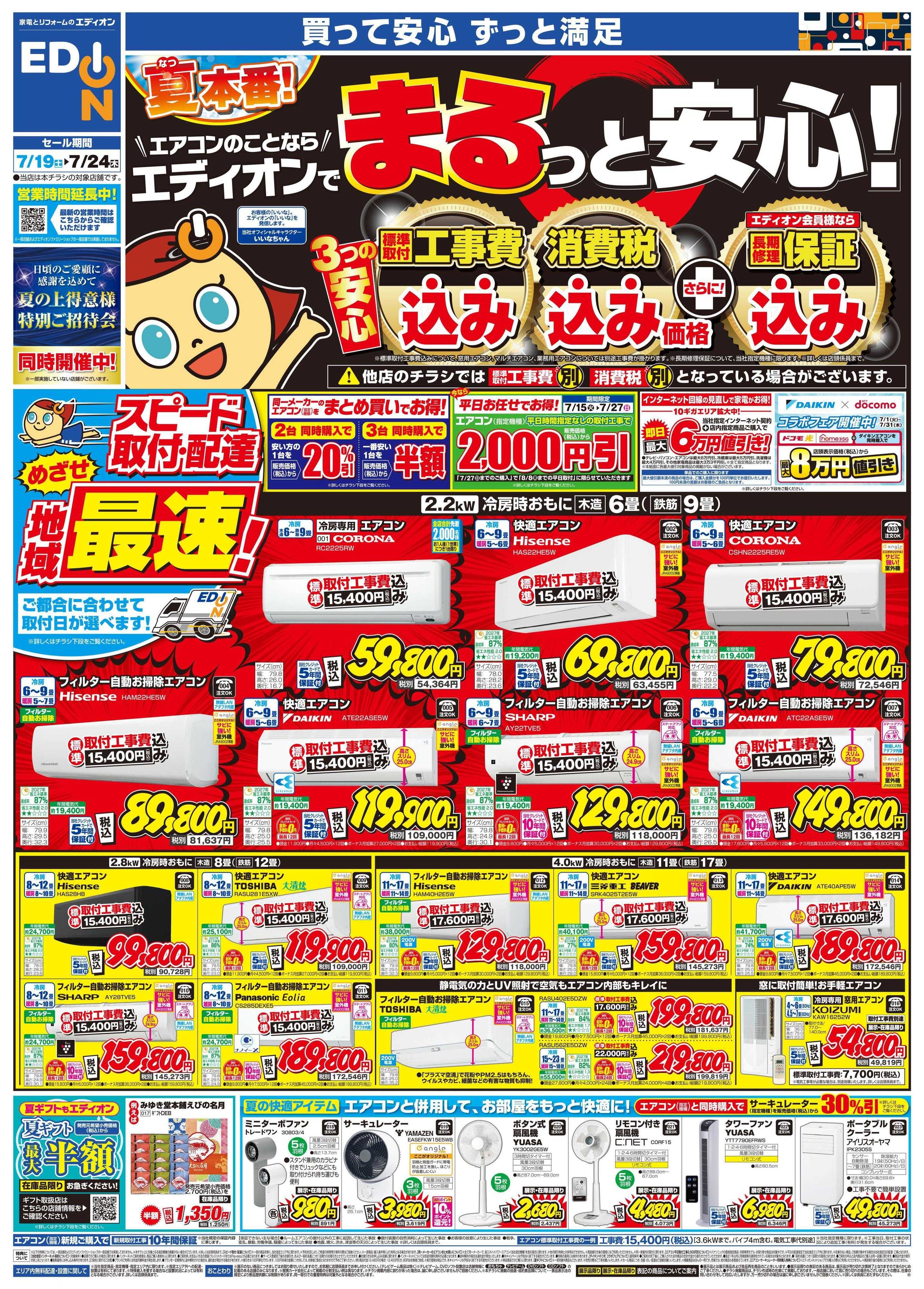 EDION エアコンのことならエディオンで！！